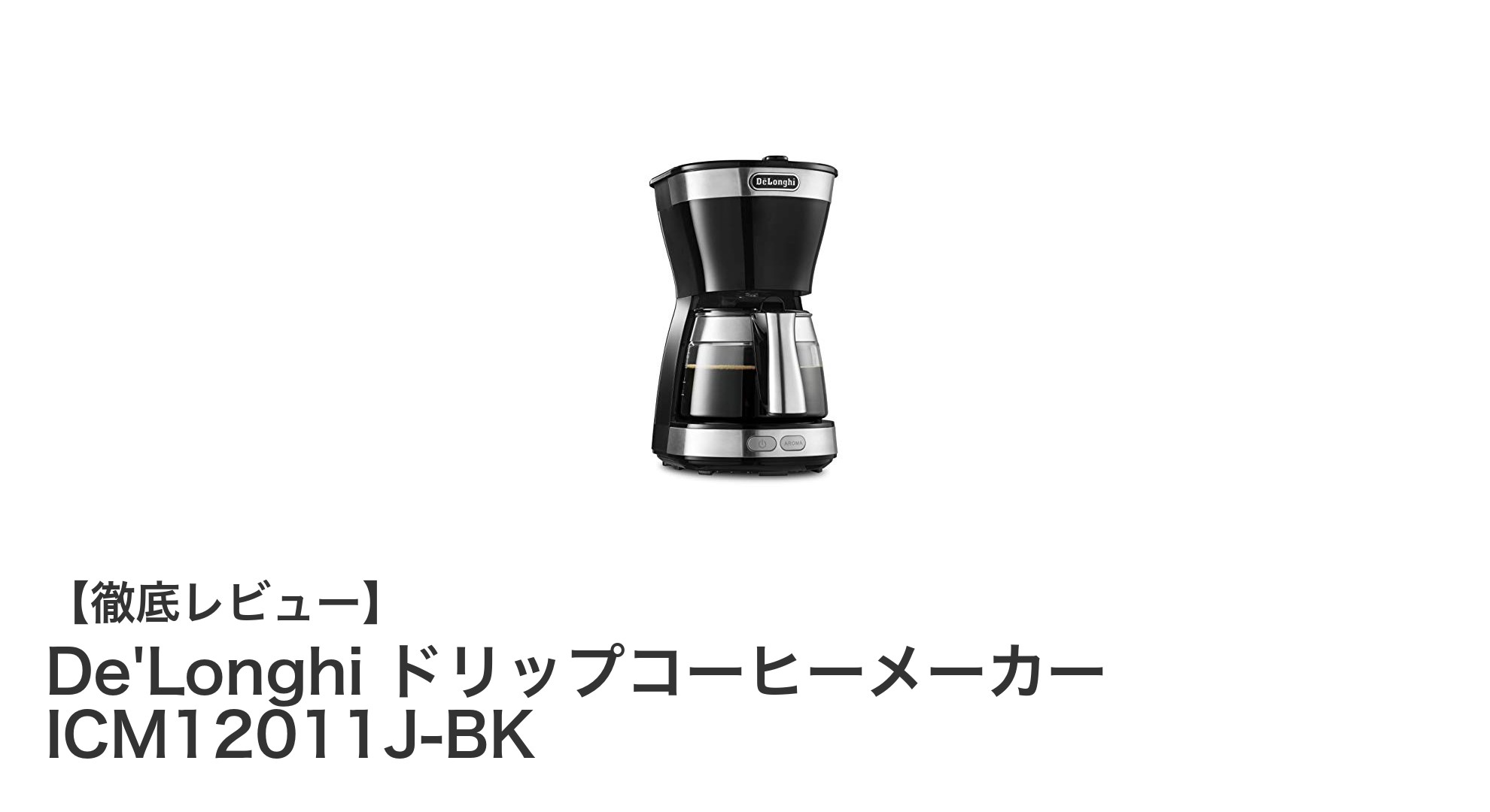 コンパクトで使いやすい！De'LonghiのドリップコーヒーメーカーICM12011J-BKの魅力とは？