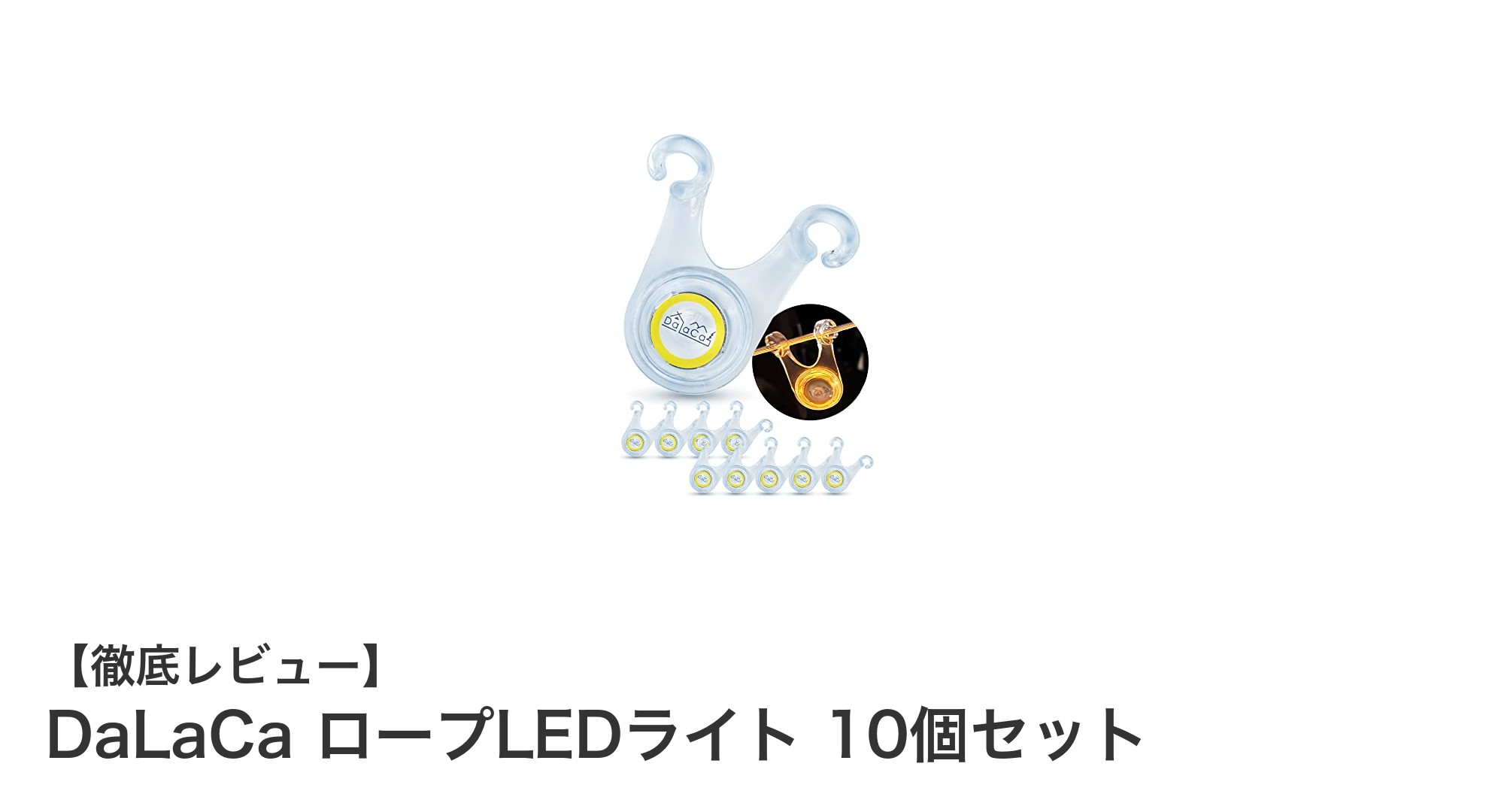 夜間の安全を守る！DaLaCa ロープLEDライト10個セットの魅力とは？