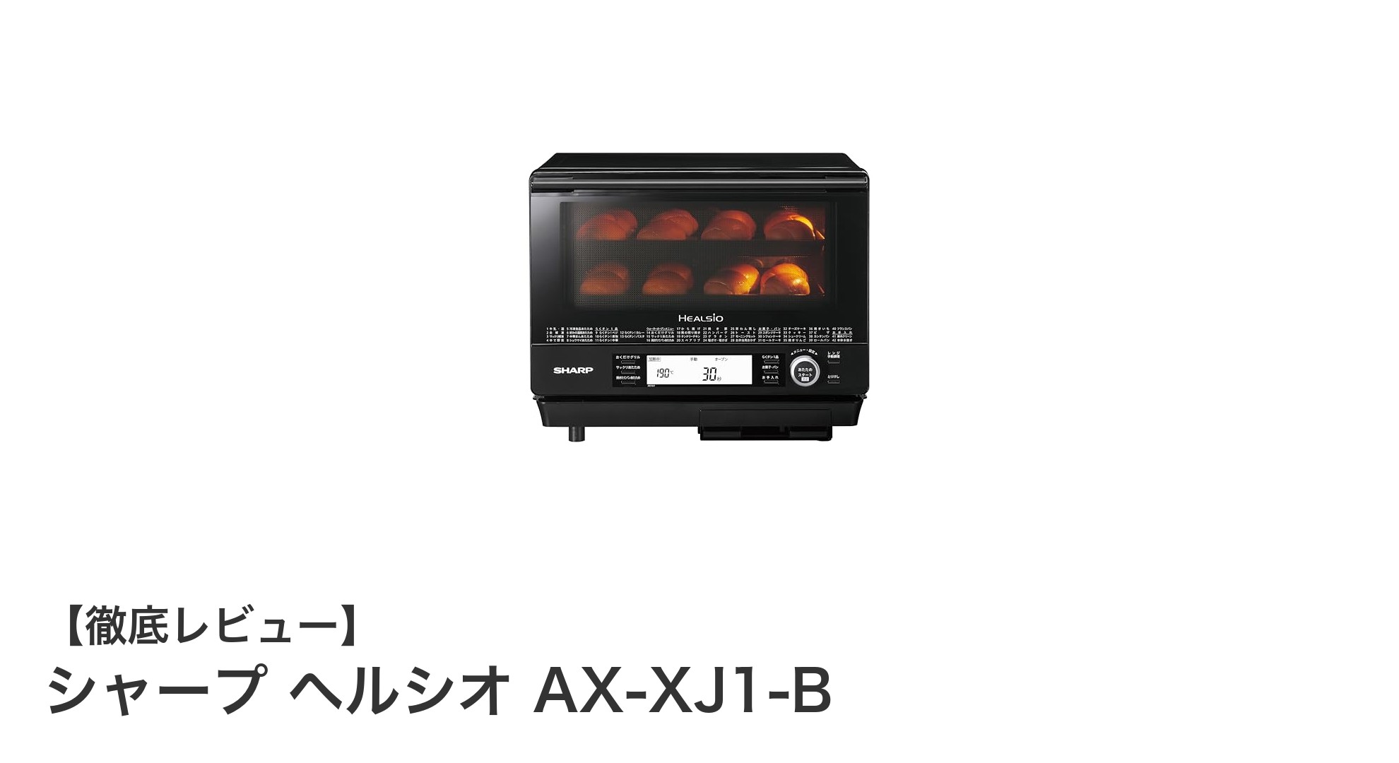 シャープ ヘルシオ AX-XJ1-B：大容量＆多機能で毎日の料理をもっとヘルシーに！