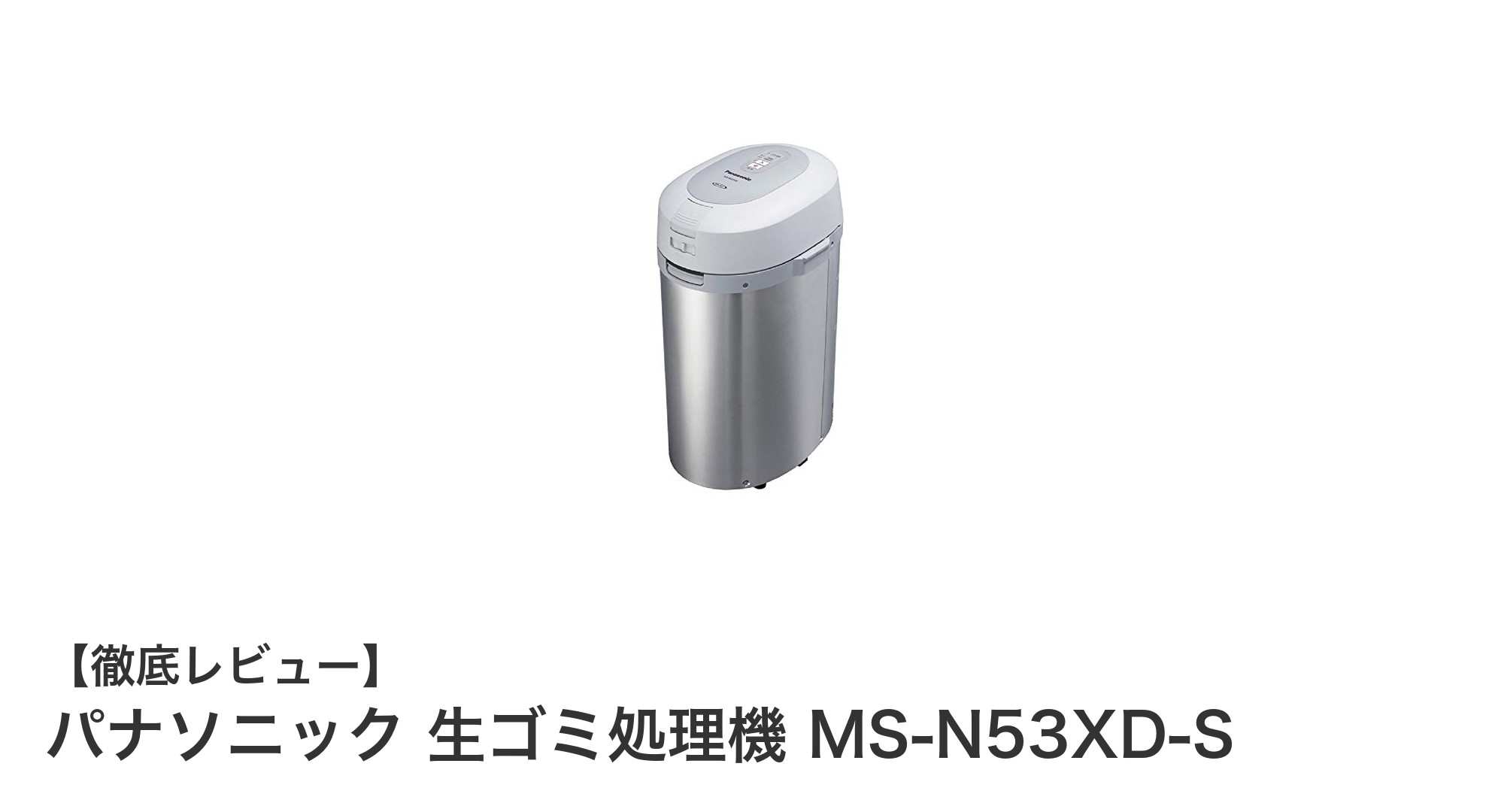 パナソニック生ゴミ処理機MS-N53XD-Sで快適＆清潔なキッチンライフを実現