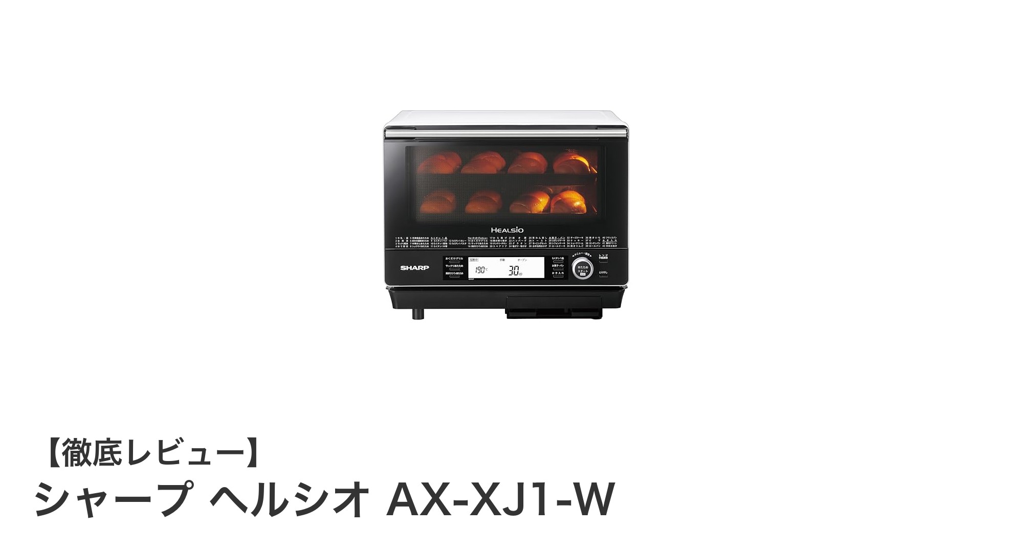 多彩な調理を実現！シャープ ヘルシオ AX-XJ1-Wの魅力に迫る