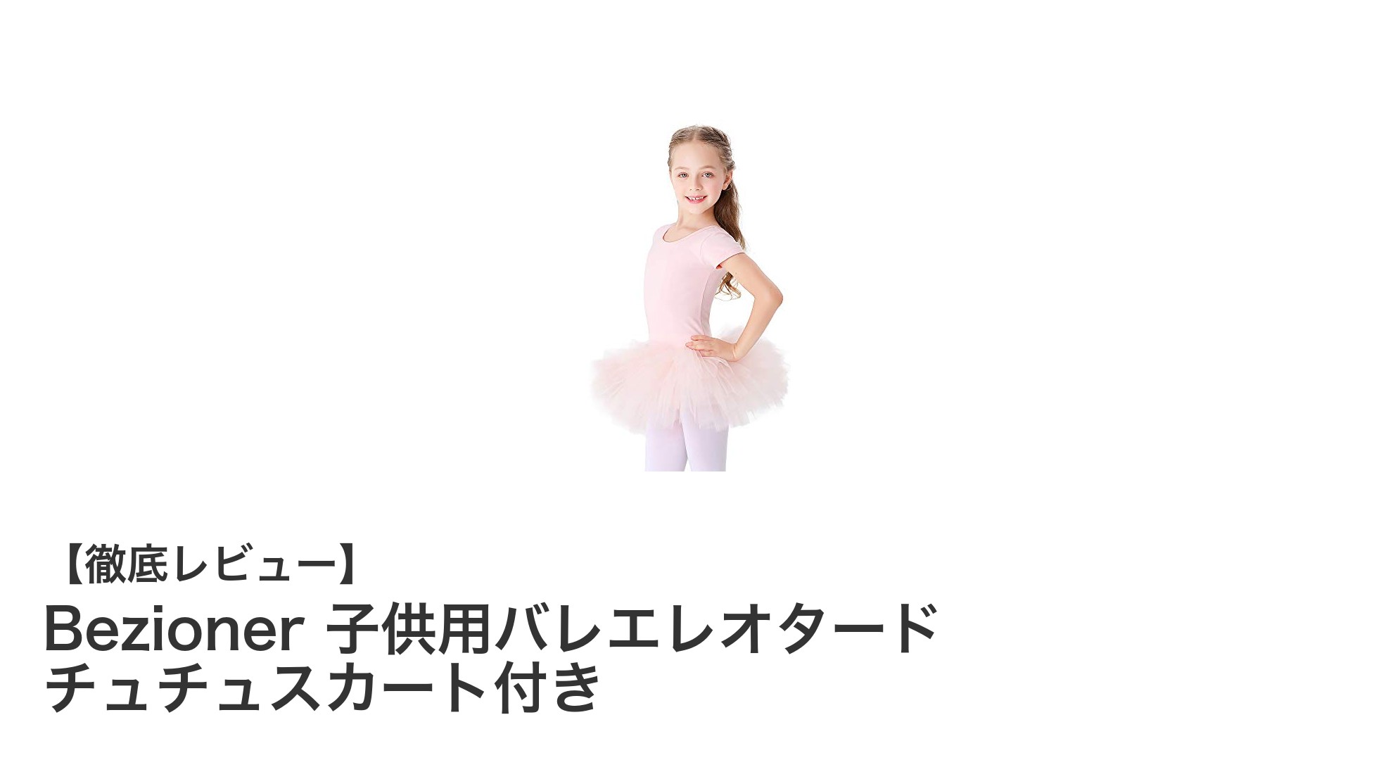 快適で華やかな子供用バレエレオタード!Bezionerのチュチュスカート付きレオタードレビュー
