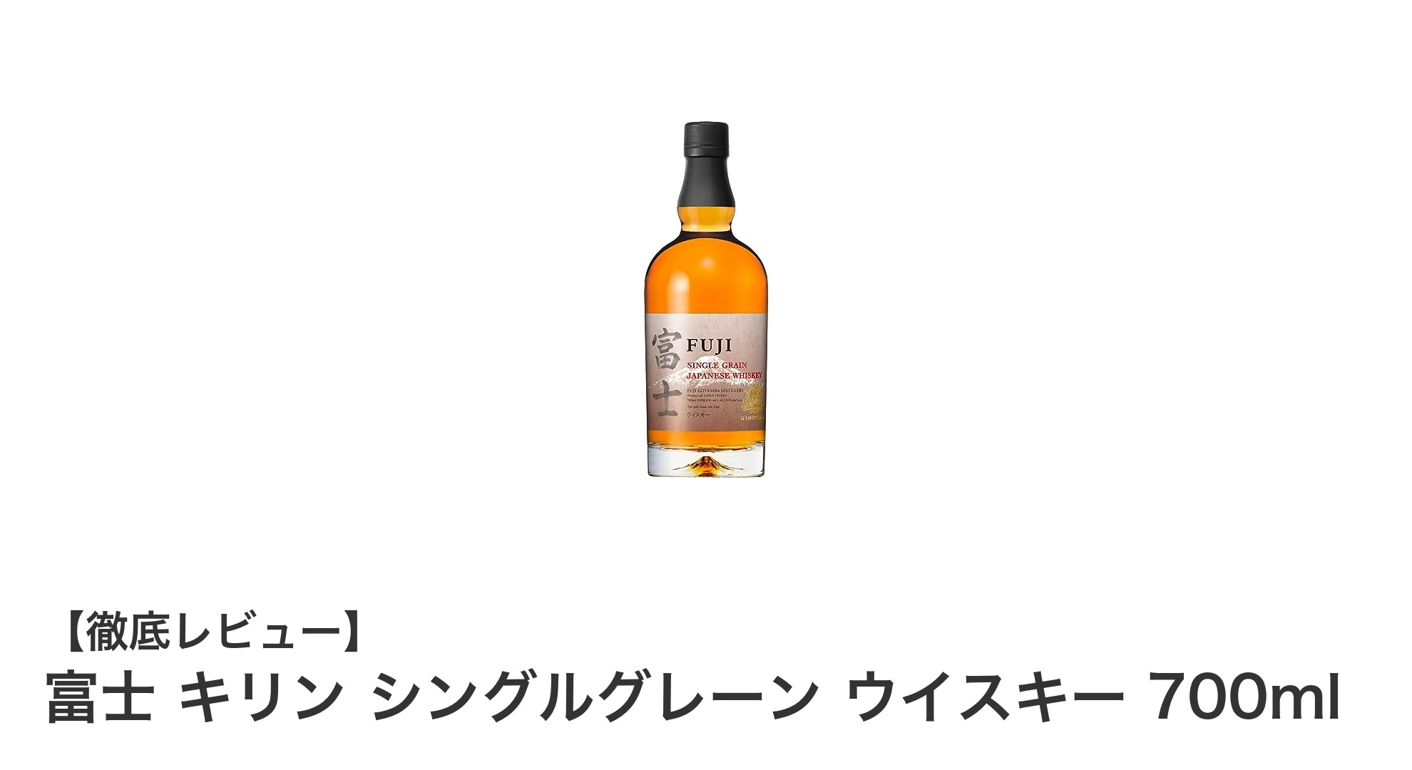 富士 キリン シングルグレーン ウイスキーで味わう本格日本産の逸品