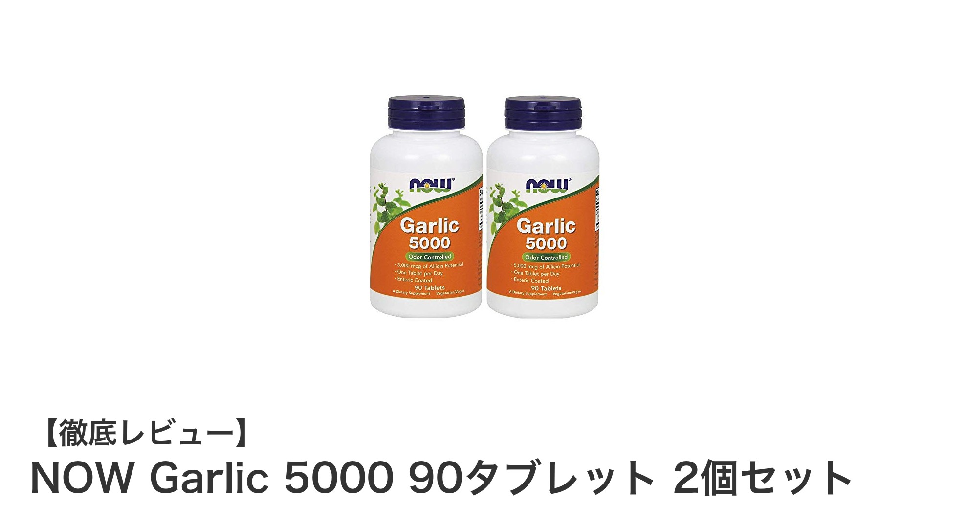 高品質で続けやすい！NOW Garlic 5000 90タブレット 2個セットの魅力とは？