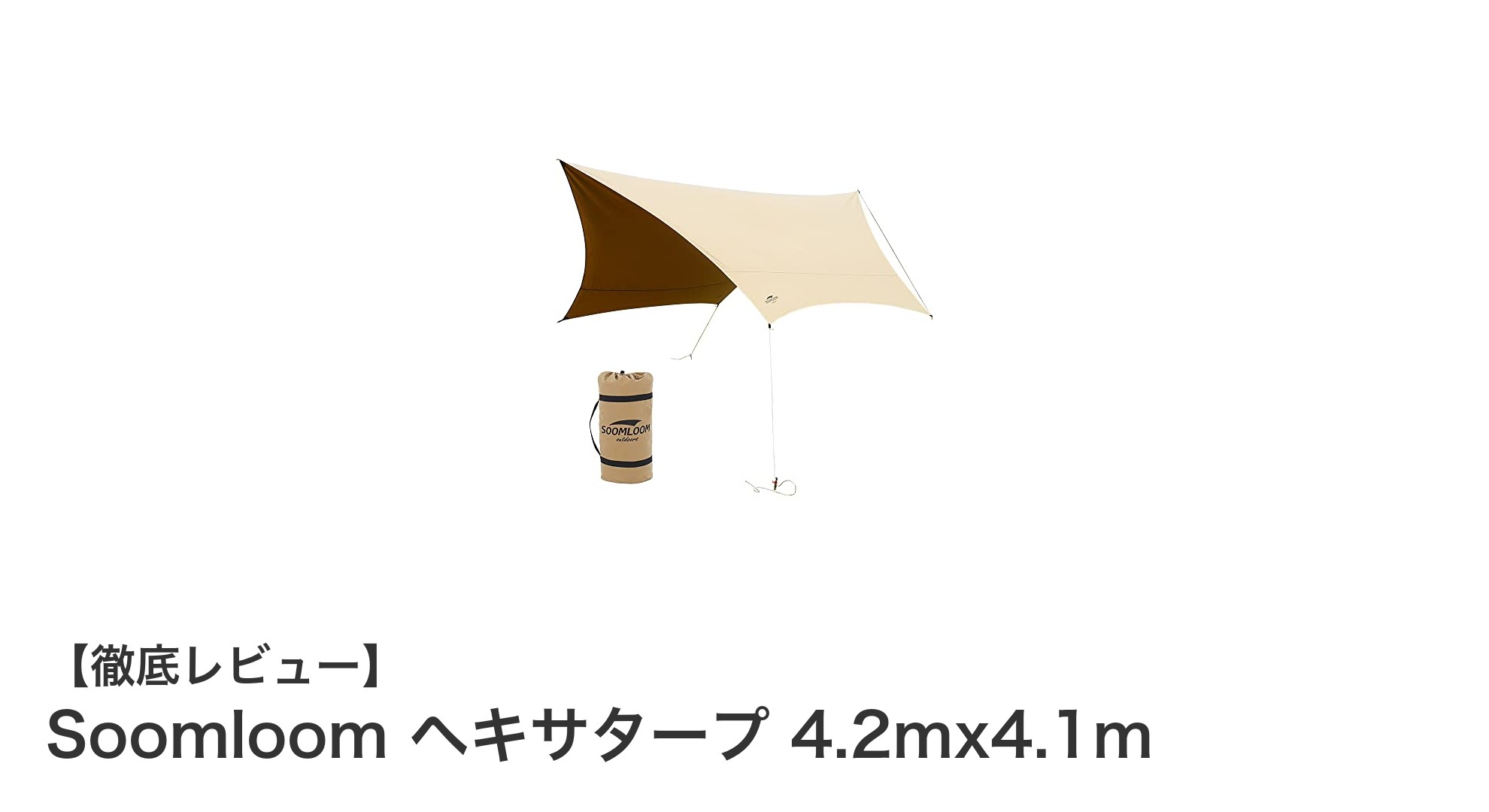 耐火・遮熱・耐水の三拍子揃ったSoomloomヘキサタープで快適アウトドアライフ