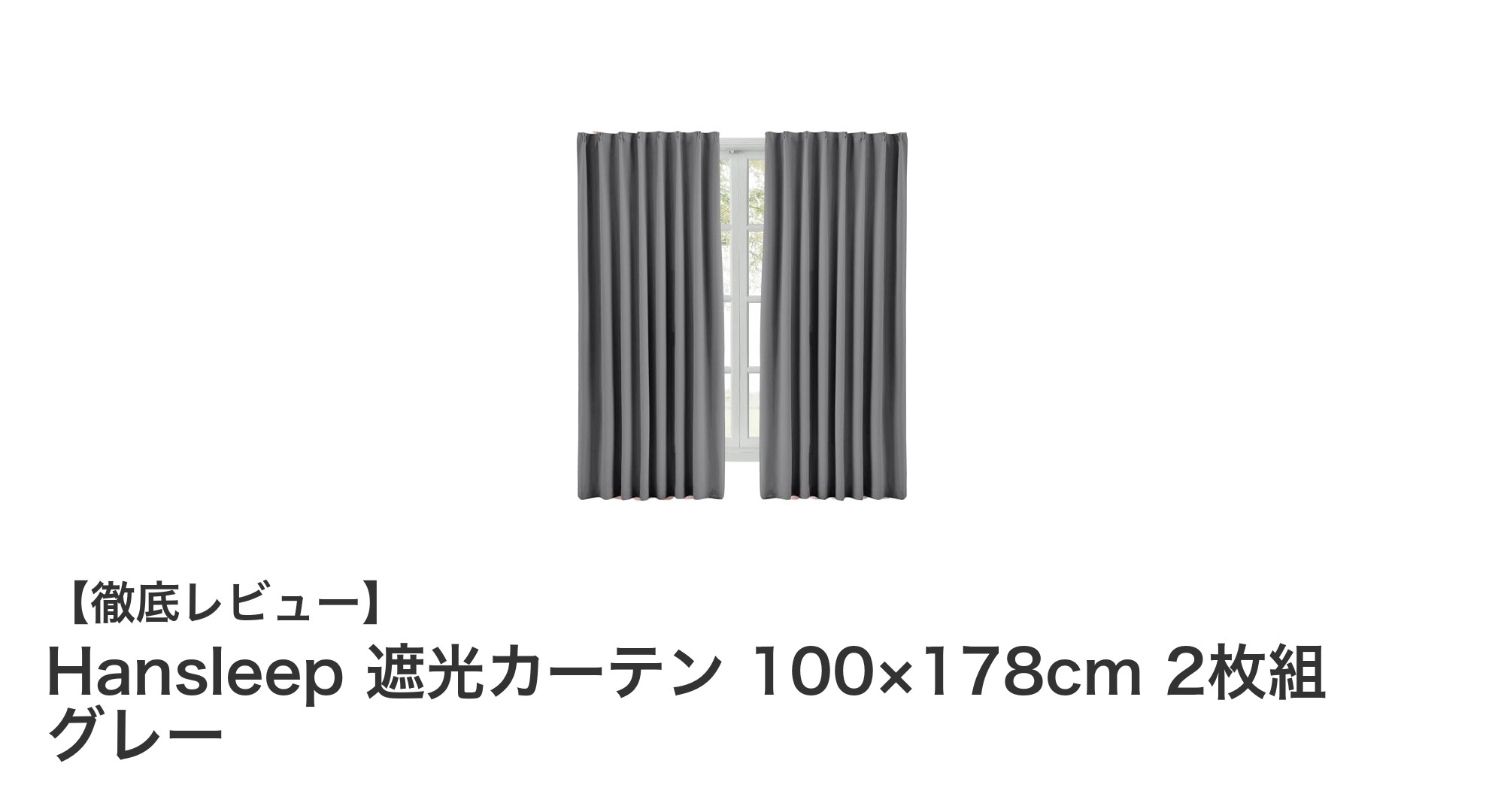 Hansleep 遮光カーテンで快適空間を実現!遮光率99.99%以上の高機能カーテンレビュー