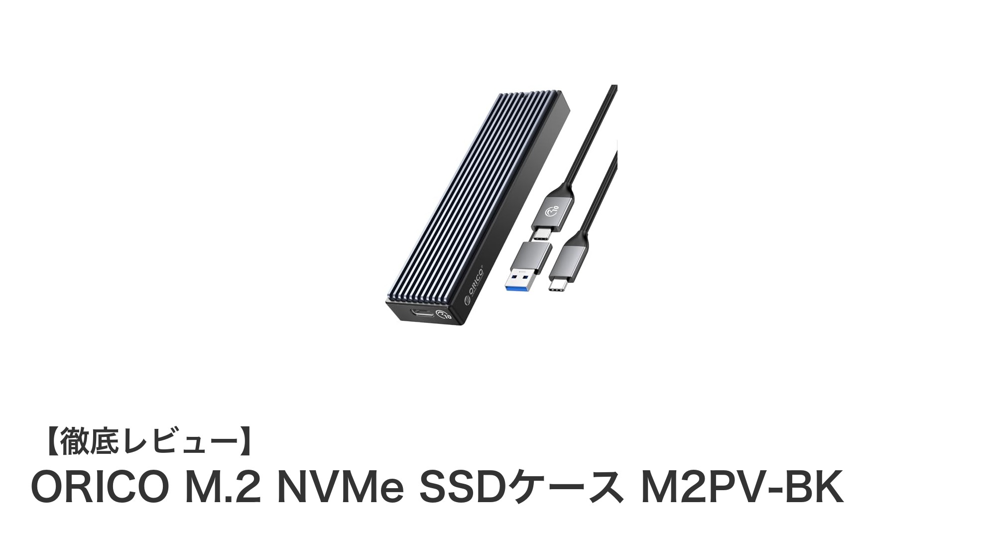 高速転送と優れた放熱性を実現！ORICO M.2 NVMe SSDケース M2PV-BKの魅力とは？