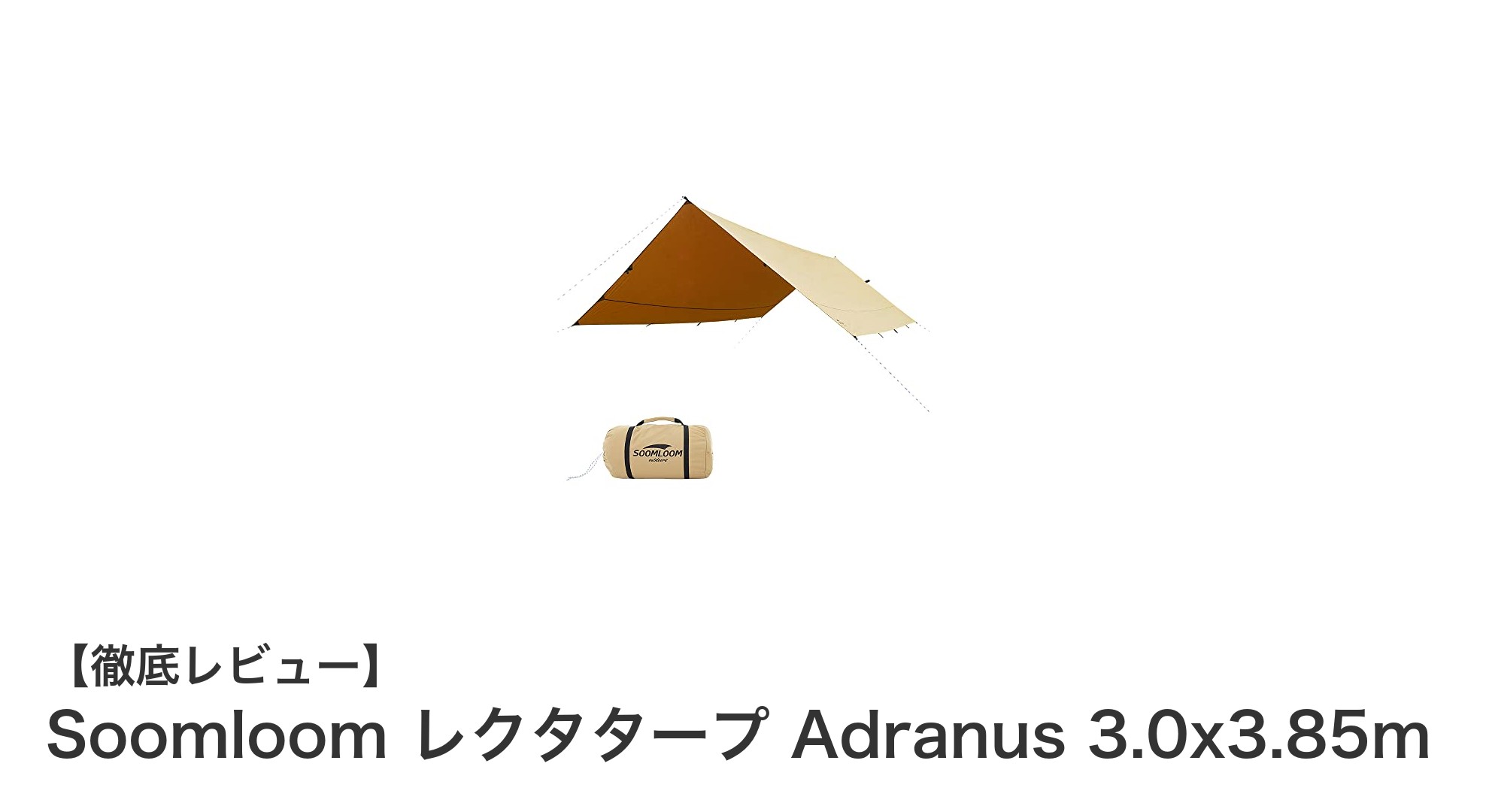耐火性と遮熱性を兼ね備えたSoomloomのレクタタープ Adranus 3.0x3.85mで快適アウトドア体験