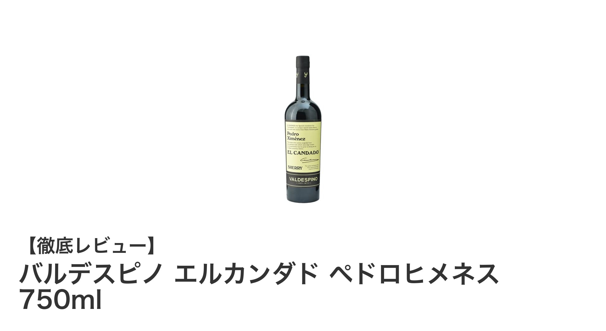 極上の甘美体験！バルデスピノ エルカンダド ペドロヒメネス 750mlの魅力に迫る