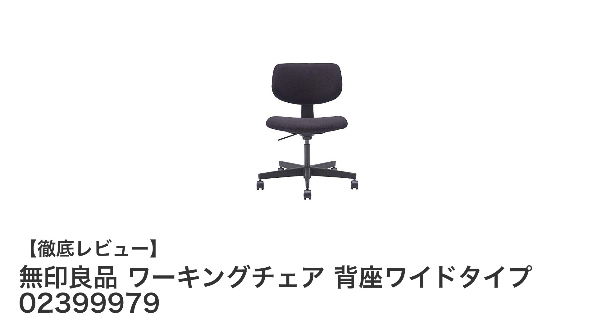 快適な座り心地と耐久性を両立した無印良品のワーキングチェア