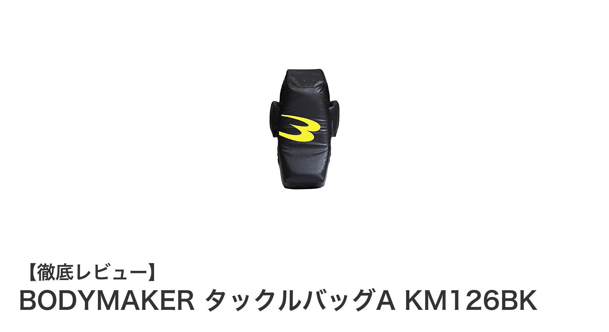 多用途で使える！BODYMAKERの衝撃吸収タックルバッグA KM126BKの魅力とは？