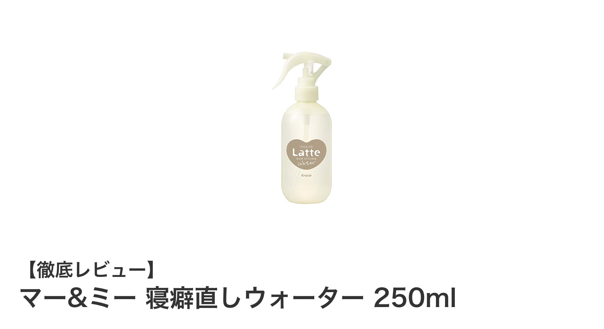 ママと子どもに優しい!マー&ミー寝癖直しウォーターで毎朝の髪ケアを簡単に