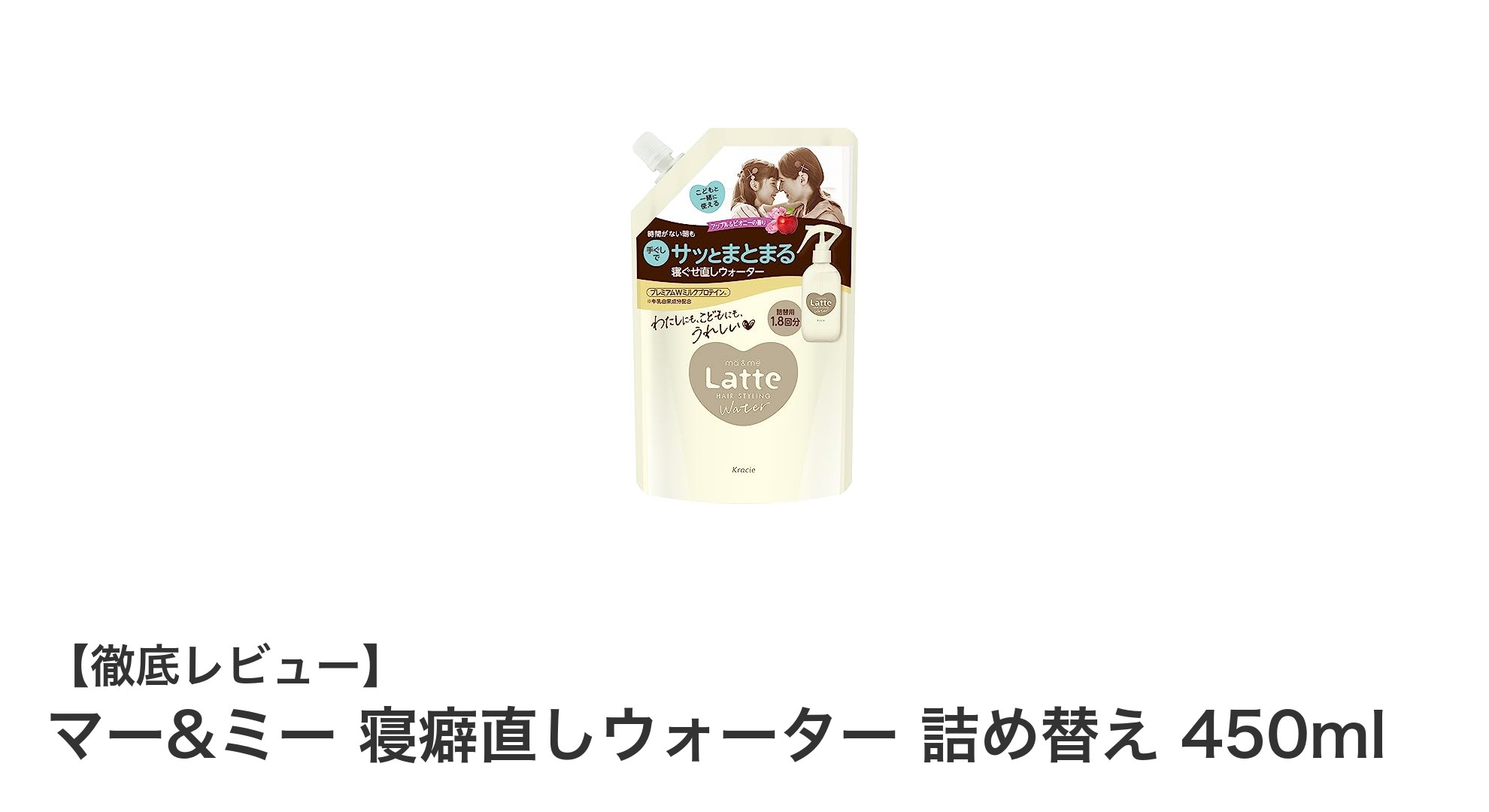 ママと子どもで使える！マー&ミー寝癖直しウォーター詰め替え450mlの魅力とは？