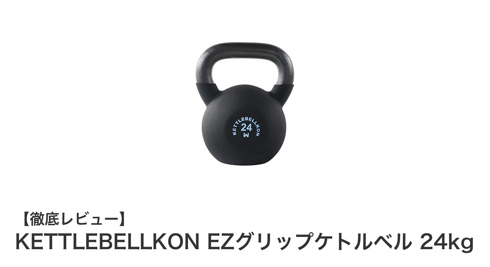 初心者から上級者まで使える！KETTLEBELLKON EZグリップケトルベル 24kgの魅力とは？