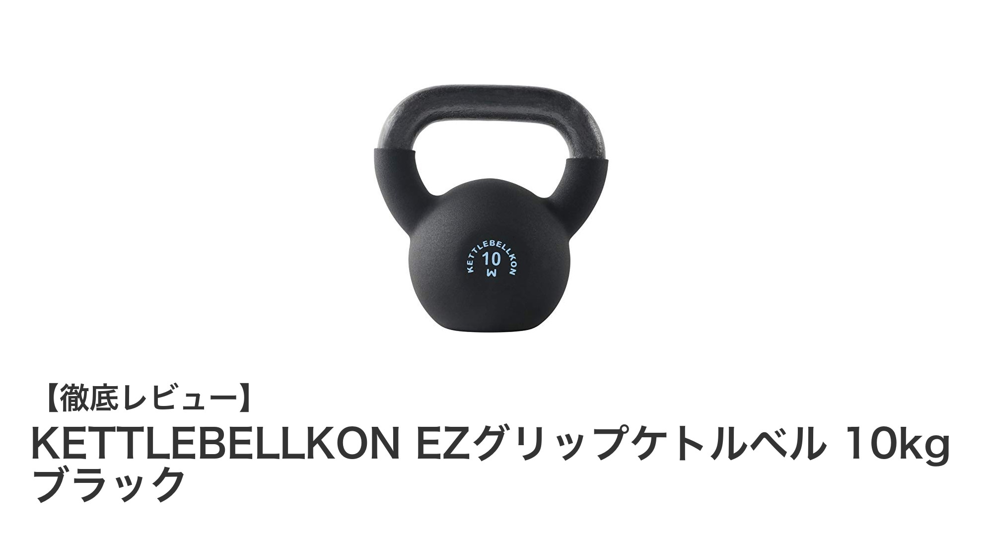 使いやすさと耐久性を両立したKETTLEBELLKON EZグリップケトルベル 10kg ブラックの魅力