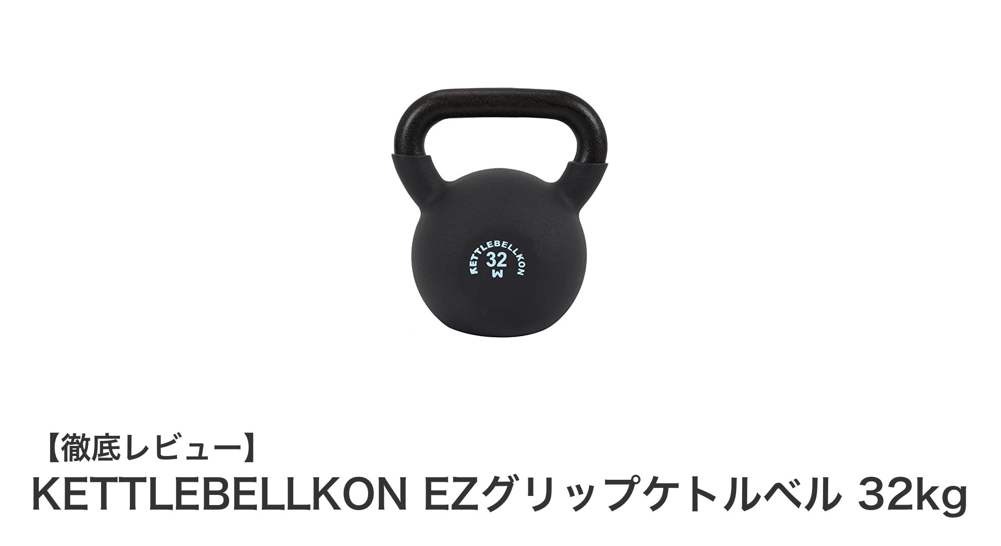 握りやすさと耐久性を極めたKETTLEBELLKON EZグリップケトルベル 32kgの魅力とは？