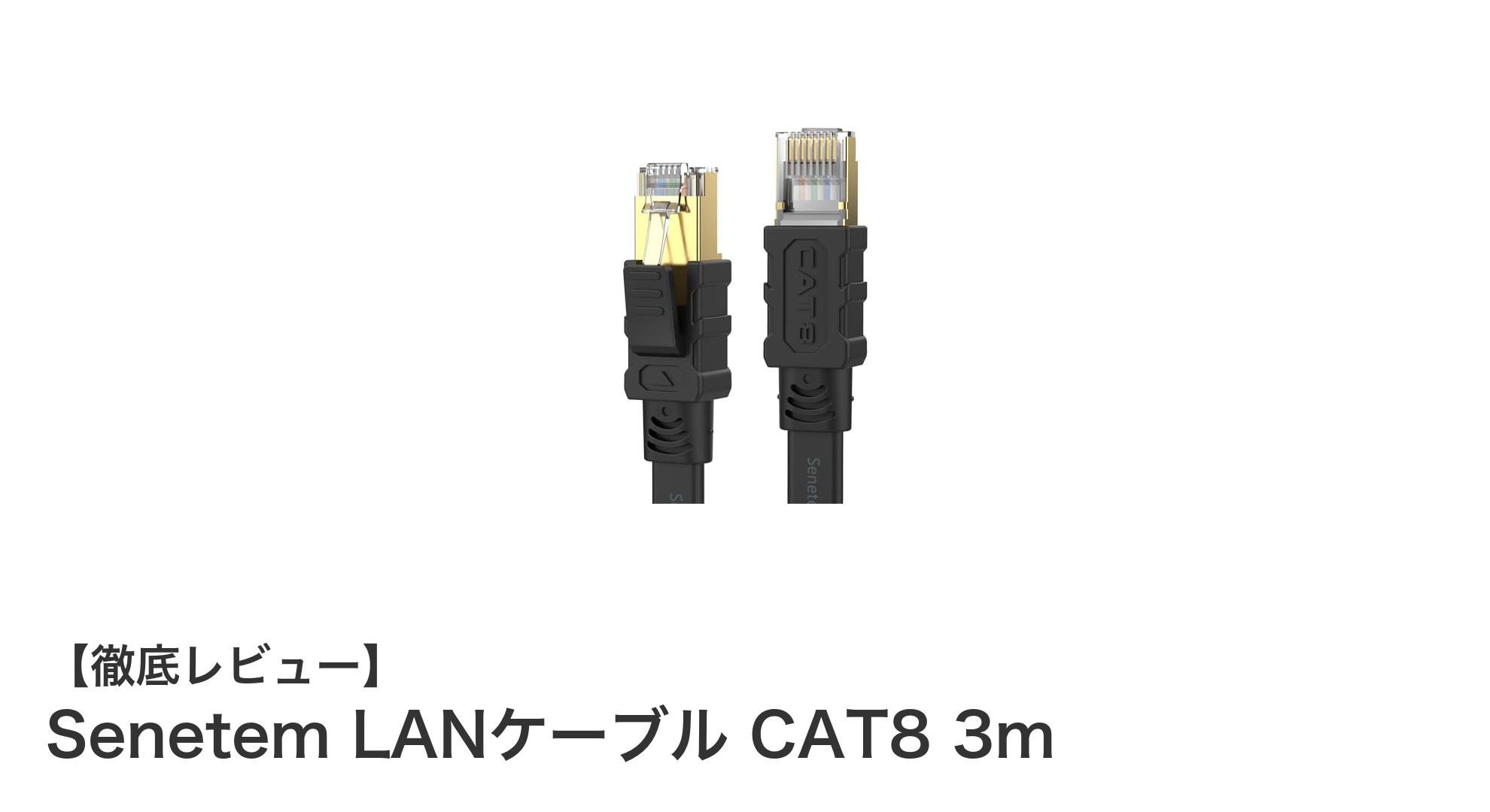 超高速で耐久性抜群！Senetem LANケーブル CAT8 3mで快適ネット環境を実現