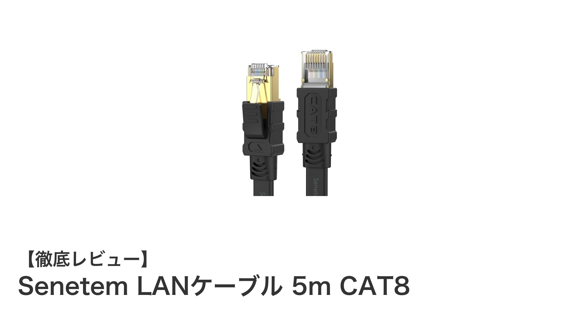 SenetemのCAT8対応5mLANケーブルで超高速通信を実現！ゲーム・ルータに最適なフラット設計
