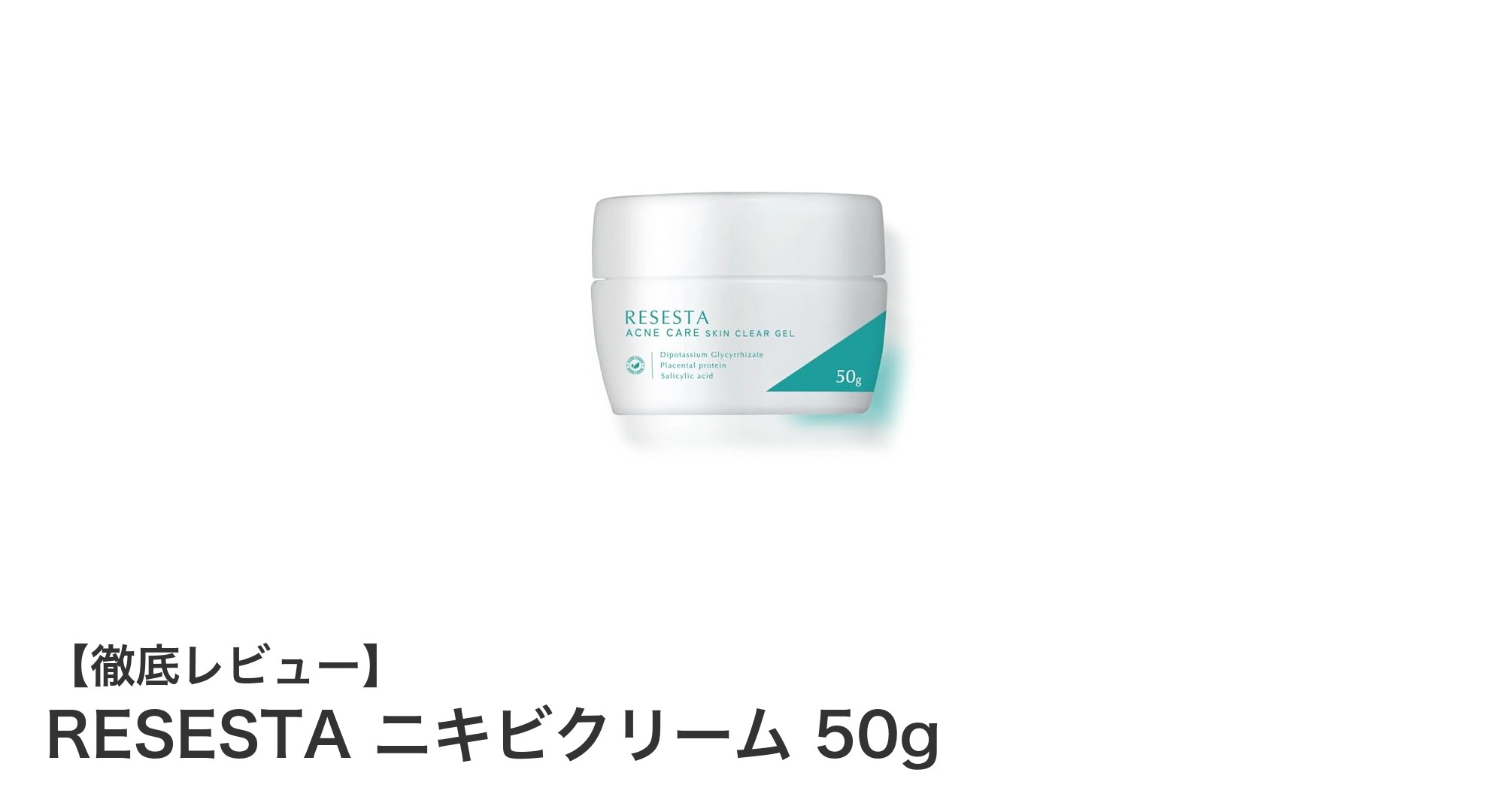 RESESTA ニキビクリームで全身ケア！乾燥知らずの美肌へ