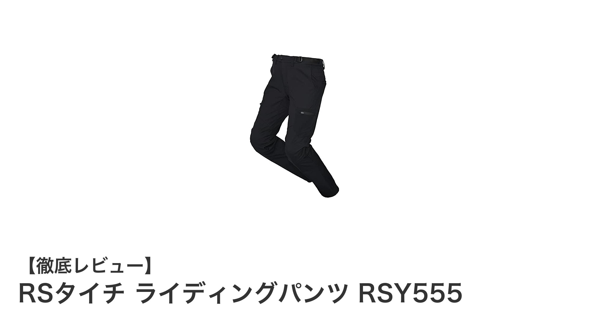 冬のライディングも快適に！RSタイチ RSY555 防風・防寒ライディングパンツの魅力とは