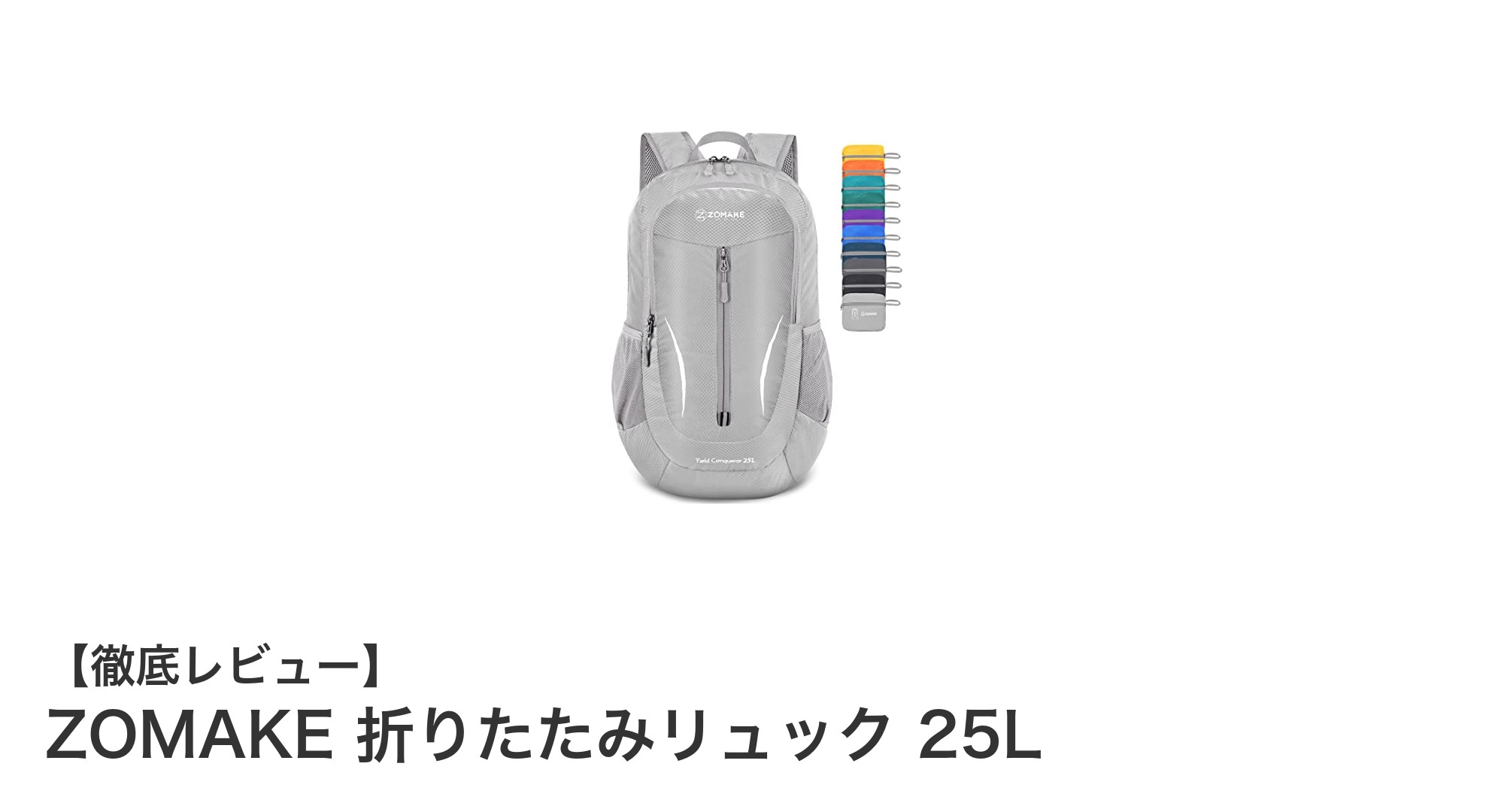 驚きの軽さと機能性！ZOMAKE 折りたたみリュック 25Lの魅力を徹底解説