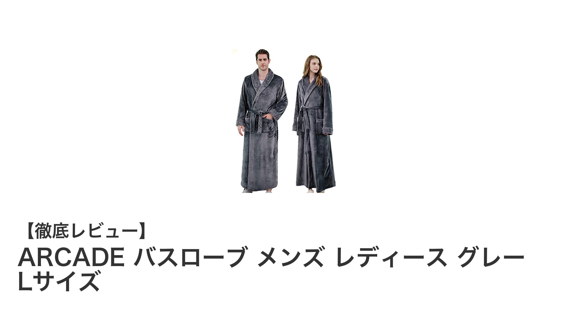 快適な着心地を実現!ARCADEの男女兼用グレーバスローブLサイズレビュー