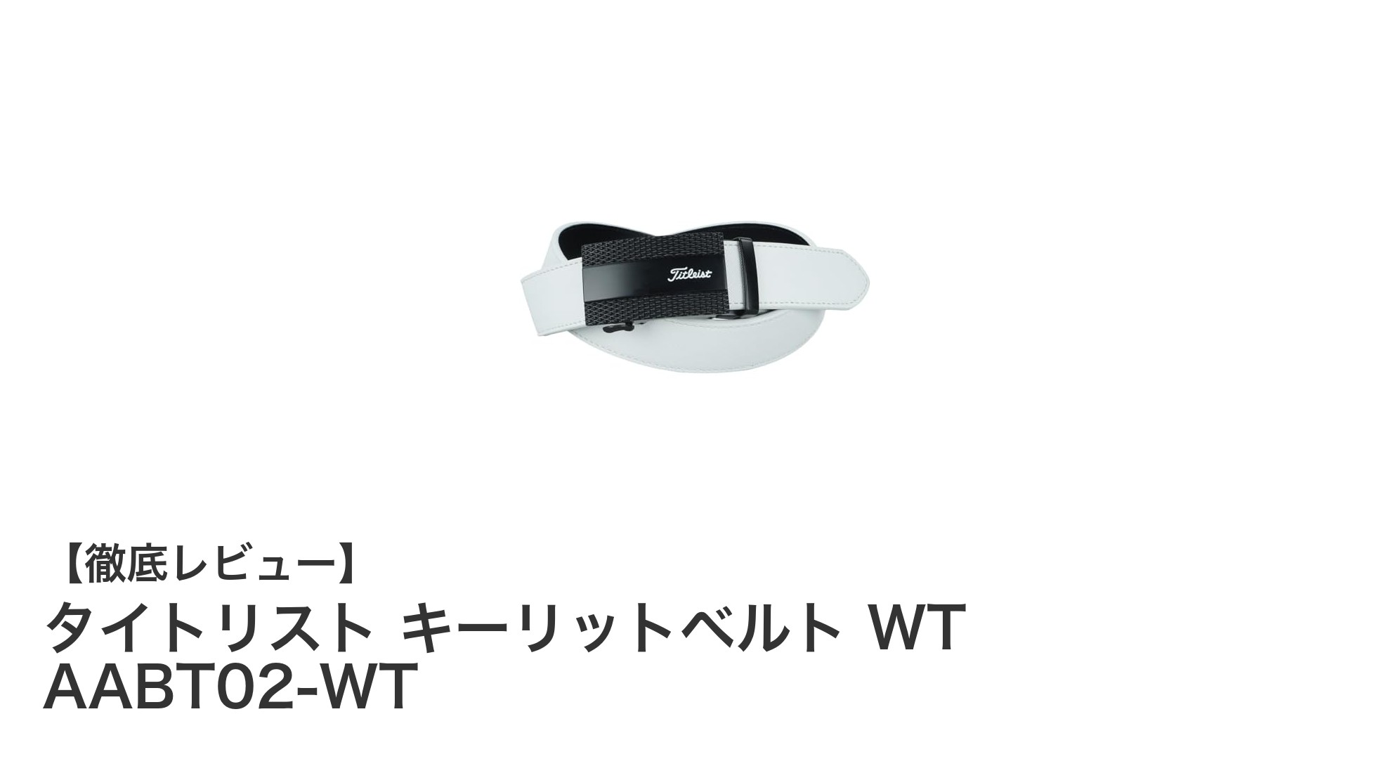 タイトリスト キーリットベルト WT AABT02-WTで実現する快適ゴルフスタイル