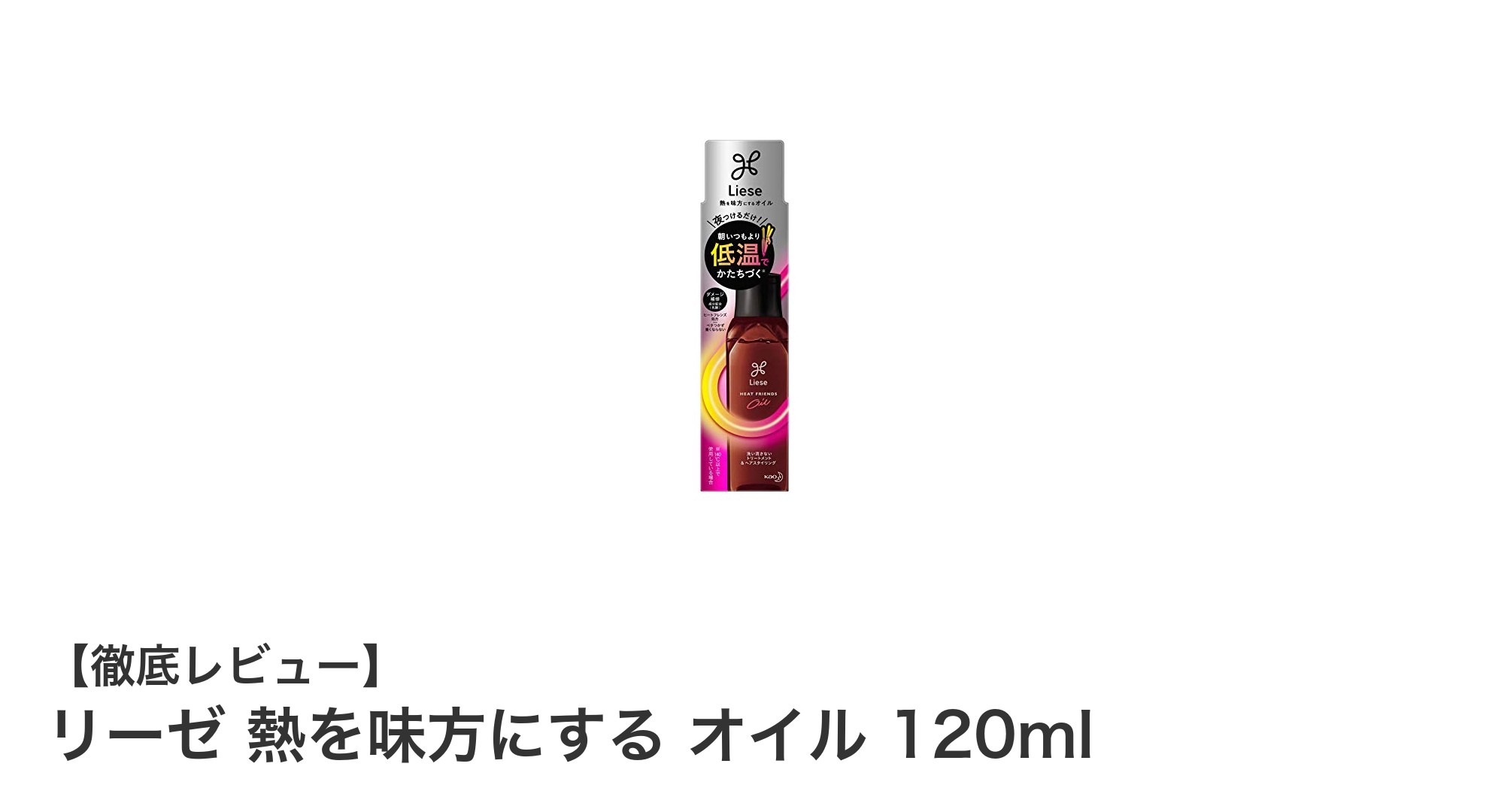 熱を味方にする！リーゼのダメージ補修スタイリングオイルで美髪を実現