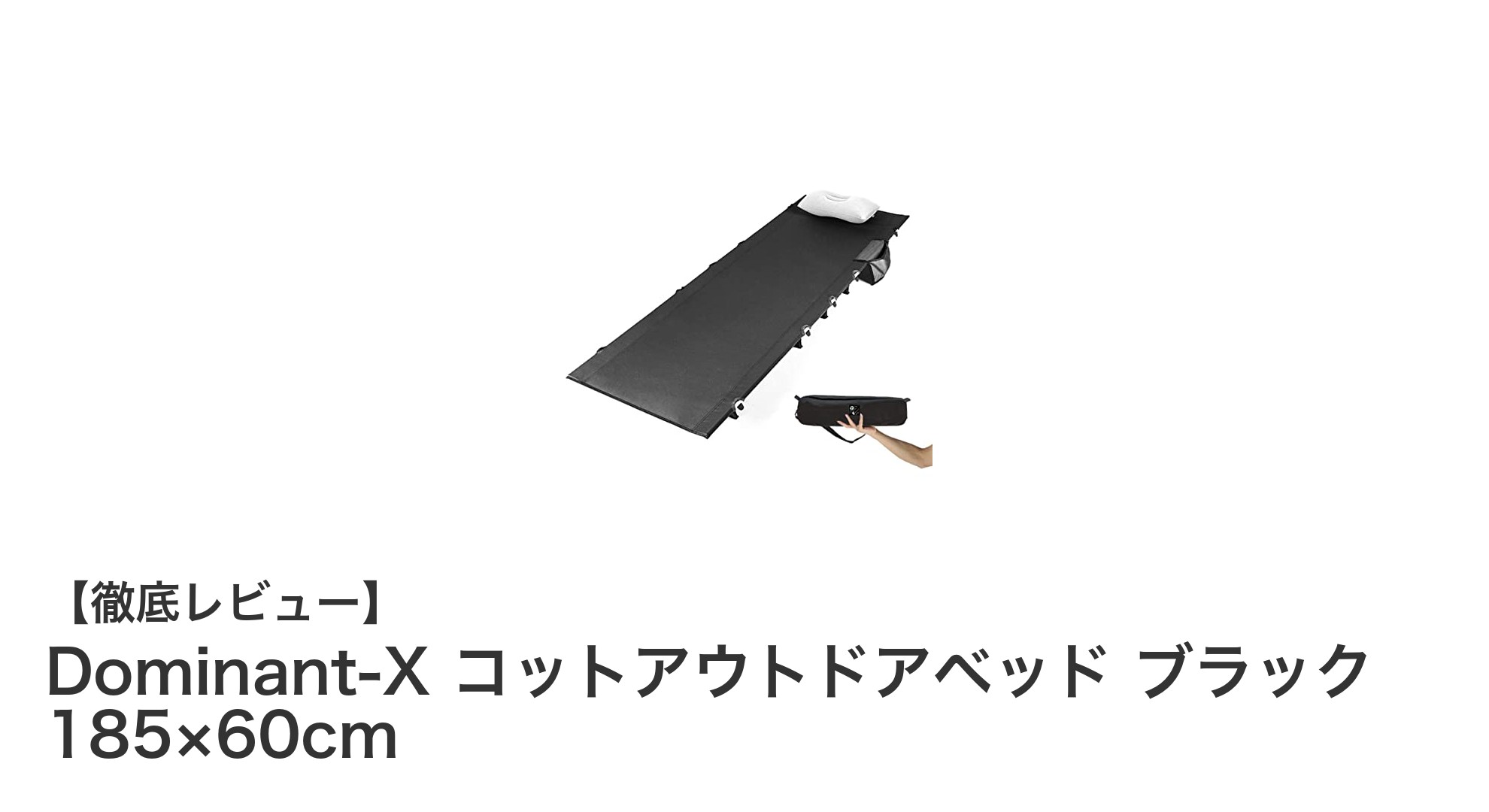 超軽量＆高耐久！Dominant-X コットアウトドアベッドで快適な野外睡眠を実現