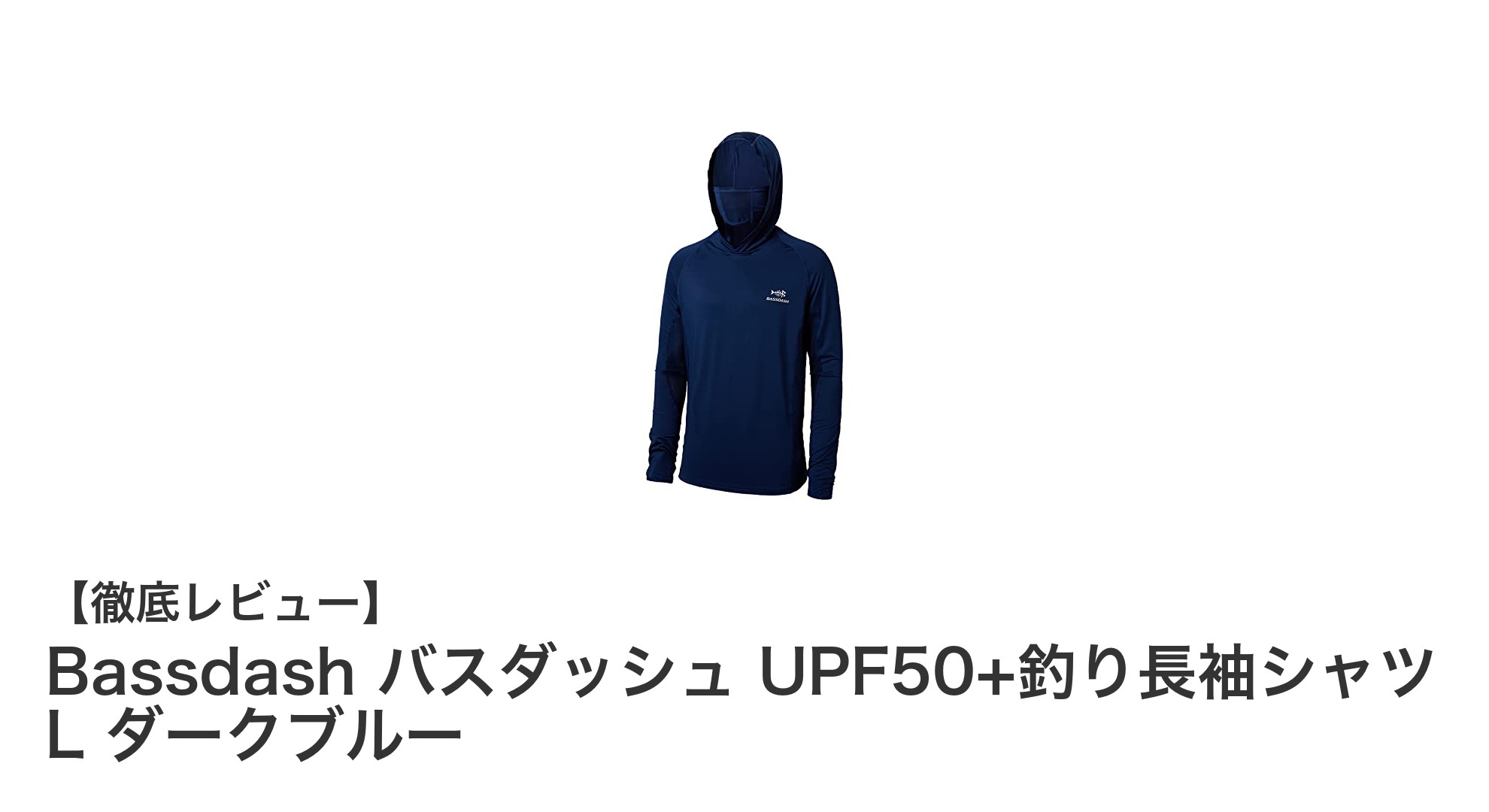 BassdashのUPF50+釣り長袖シャツで夏のアウトドアを快適＆安全に！