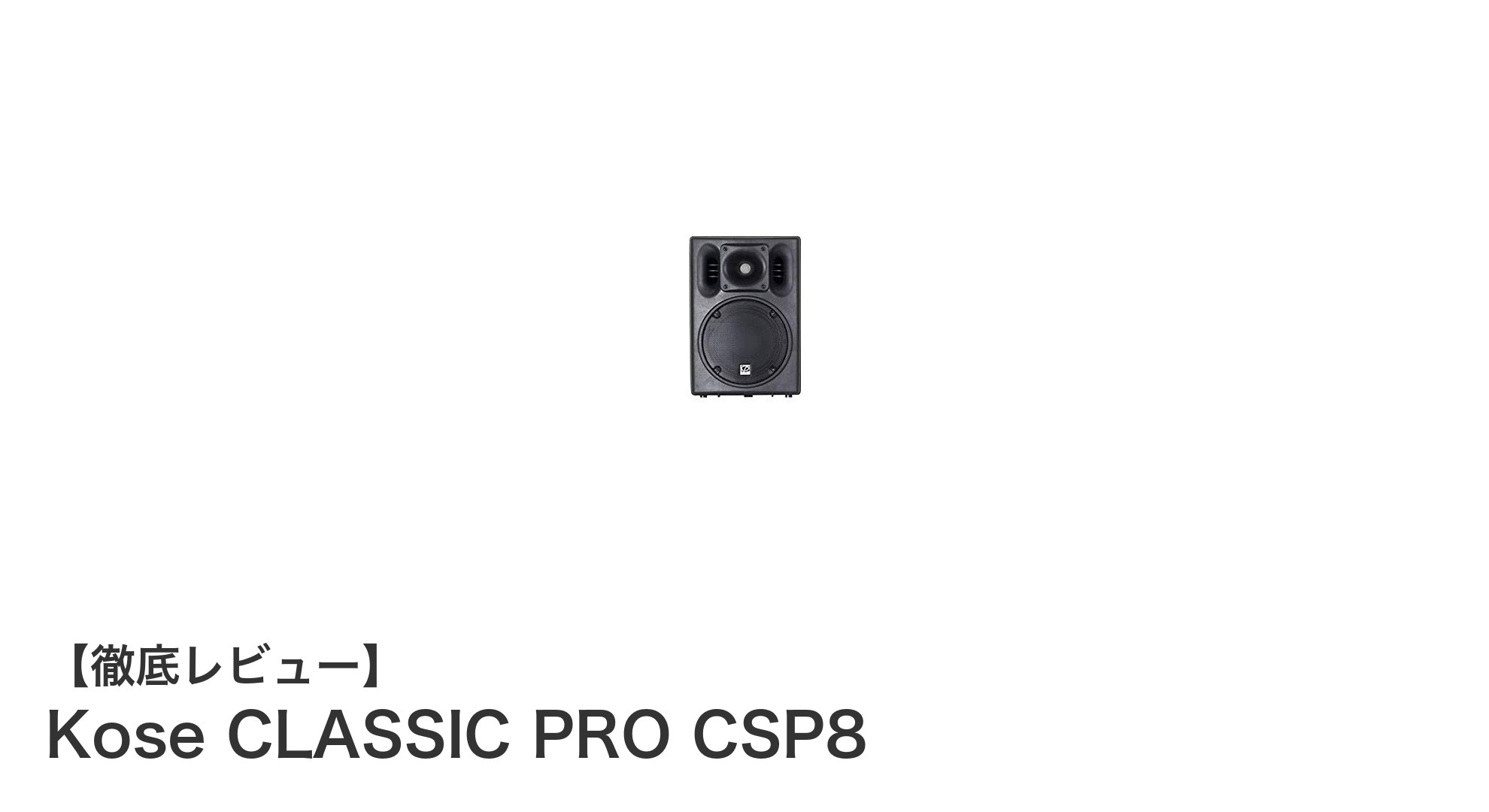 Kose CLASSIC PRO CSP8：軽量かつパワフルな8インチ2WAYフルレンジPAスピーカーの決定版