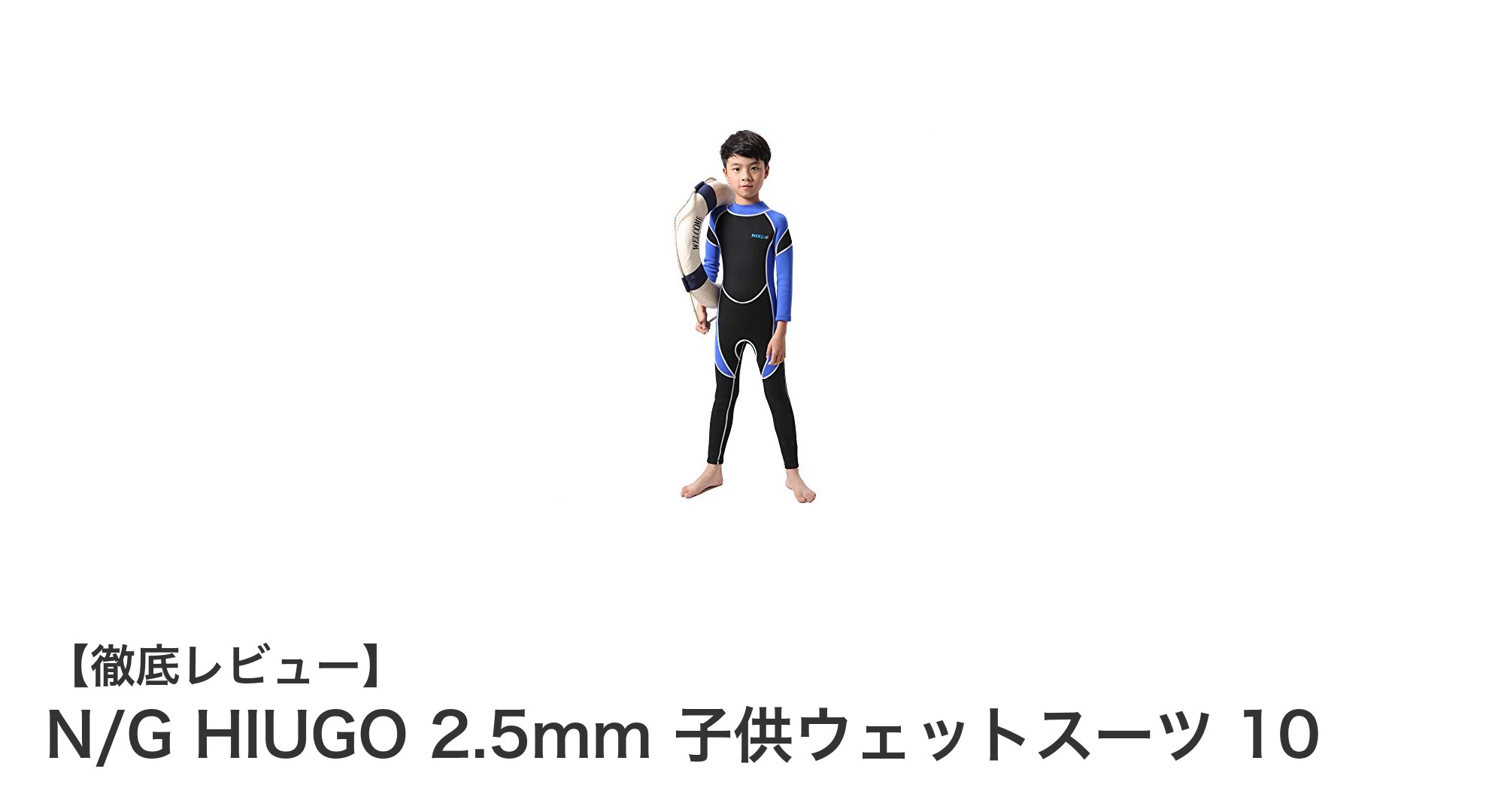子供の快適さと安全性を両立！N/G HIUGO 2.5mm 子供ウェットスーツ10の魅力とは？