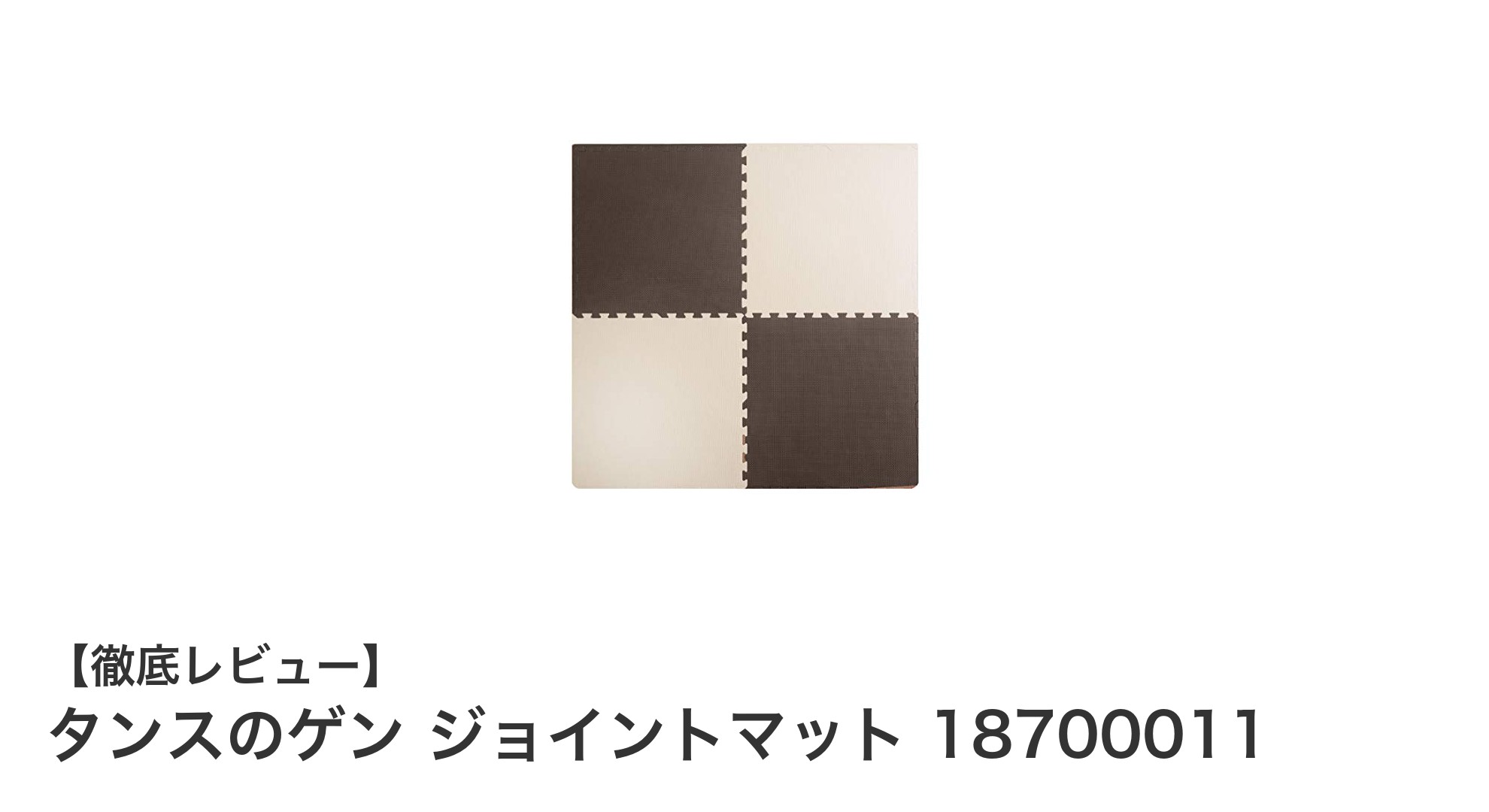 タンスのゲン ジョイントマットで快適＆安全なフロア空間を実現！