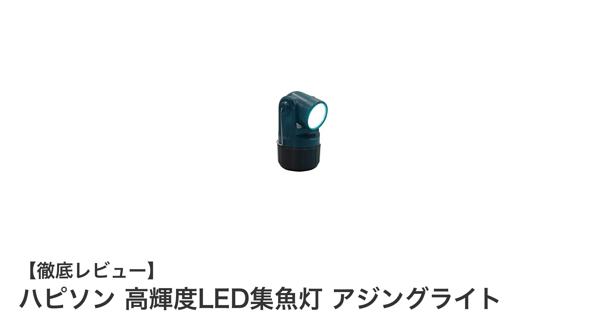 コンパクトで使いやすい！ハピソン高輝度LED集魚灯アジングライトの魅力徹底解説