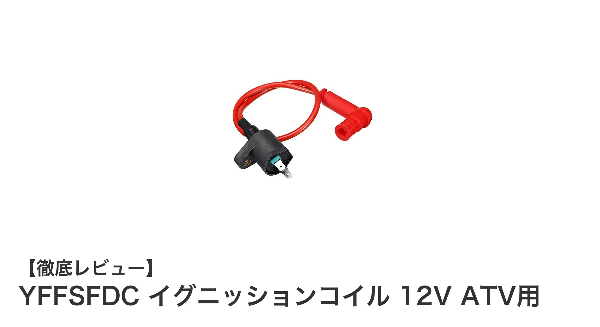 多車種対応！YFFSFDCの12Vイグニッションコイルで快適なATV走行を実現
