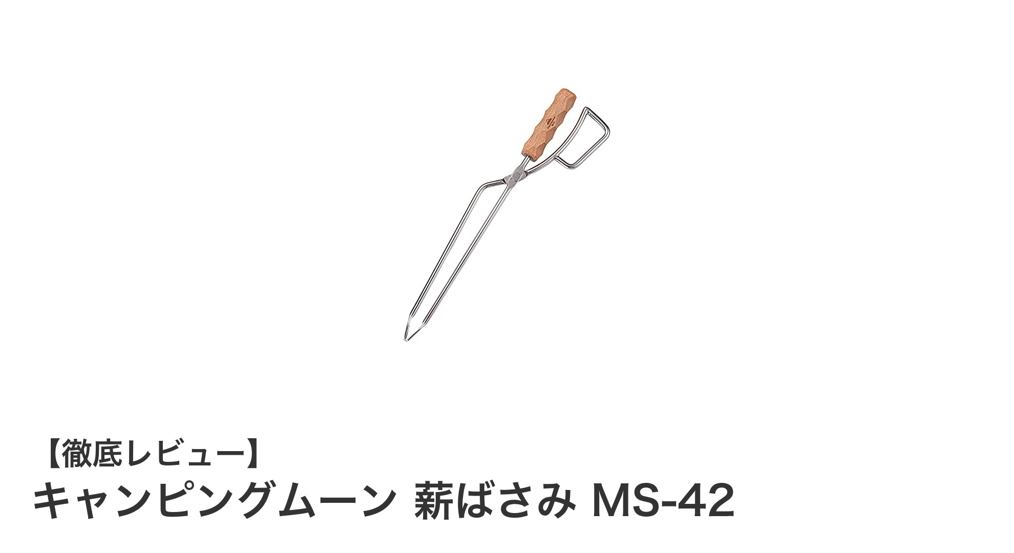 キャンピングムーン 薪ばさみ MS-42で焚き火をもっと快適に!頑丈&使いやすさが魅力の火ばさみ
