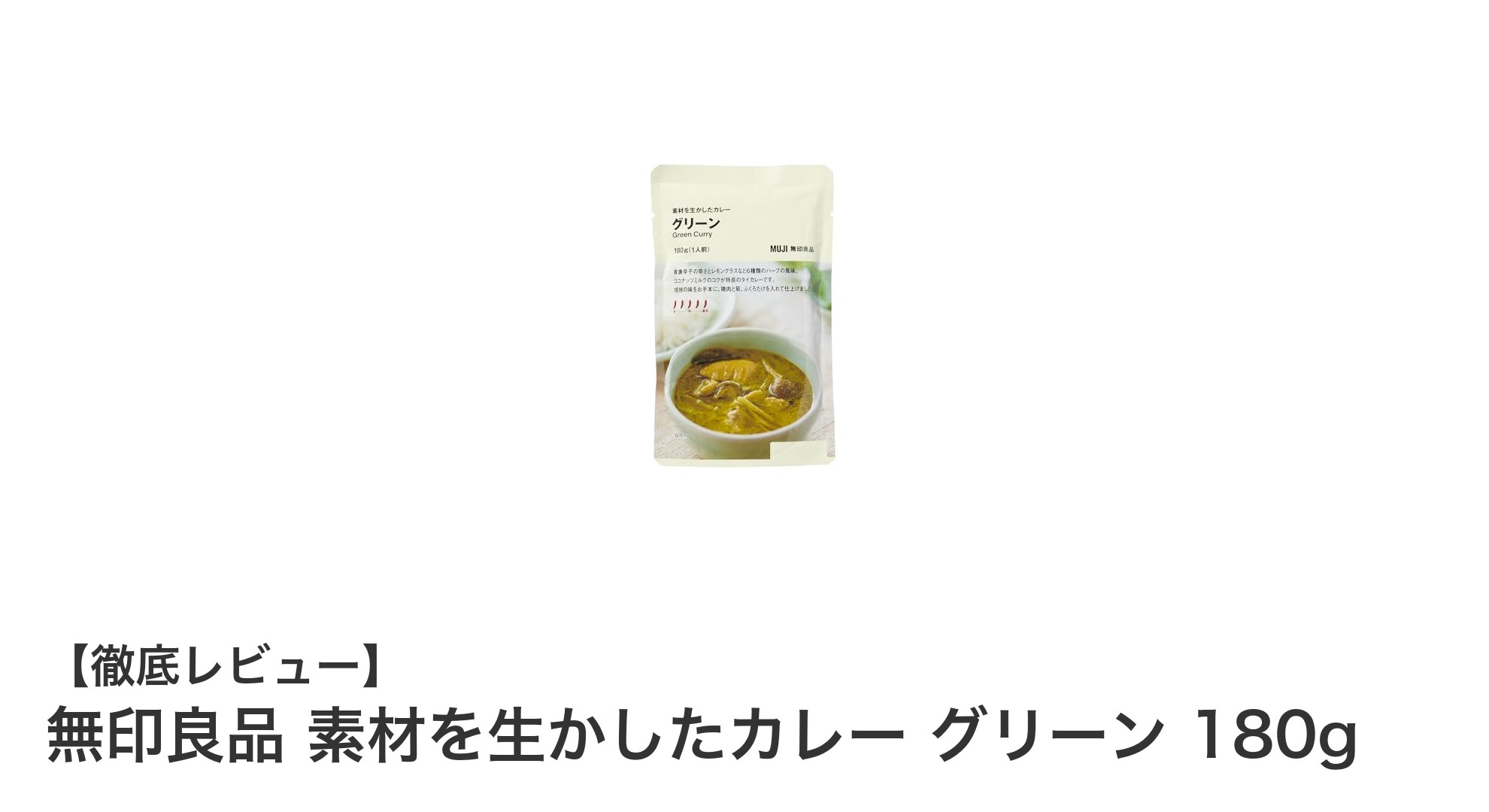 手軽に楽しむ本格派！無印良品の素材を生かしたグリーンカレー180gレビュー