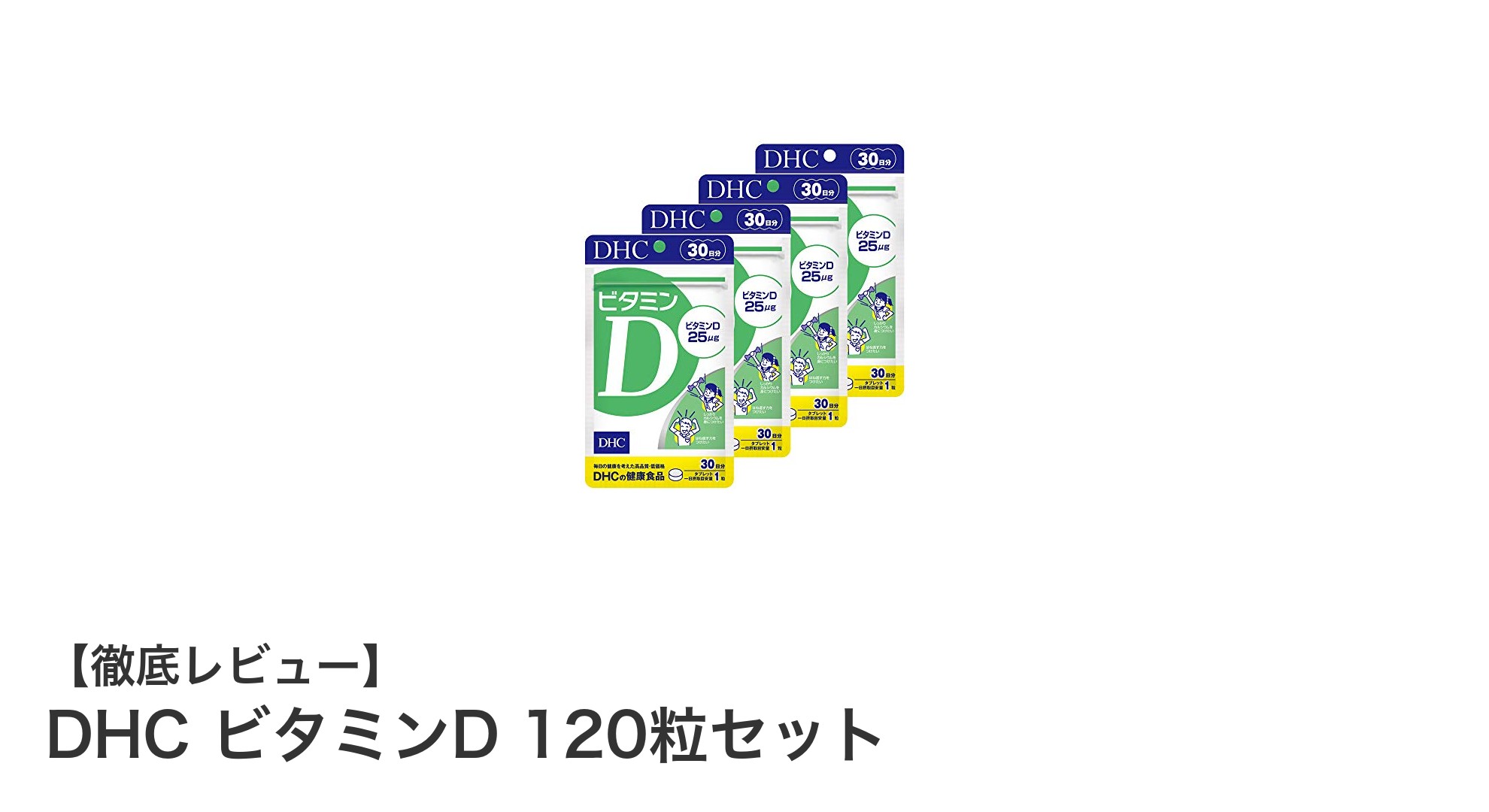 DHC ビタミンD 120粒セットで毎日の健康をサポート！長続きしやすい日本製サプリメントの魅力とは？