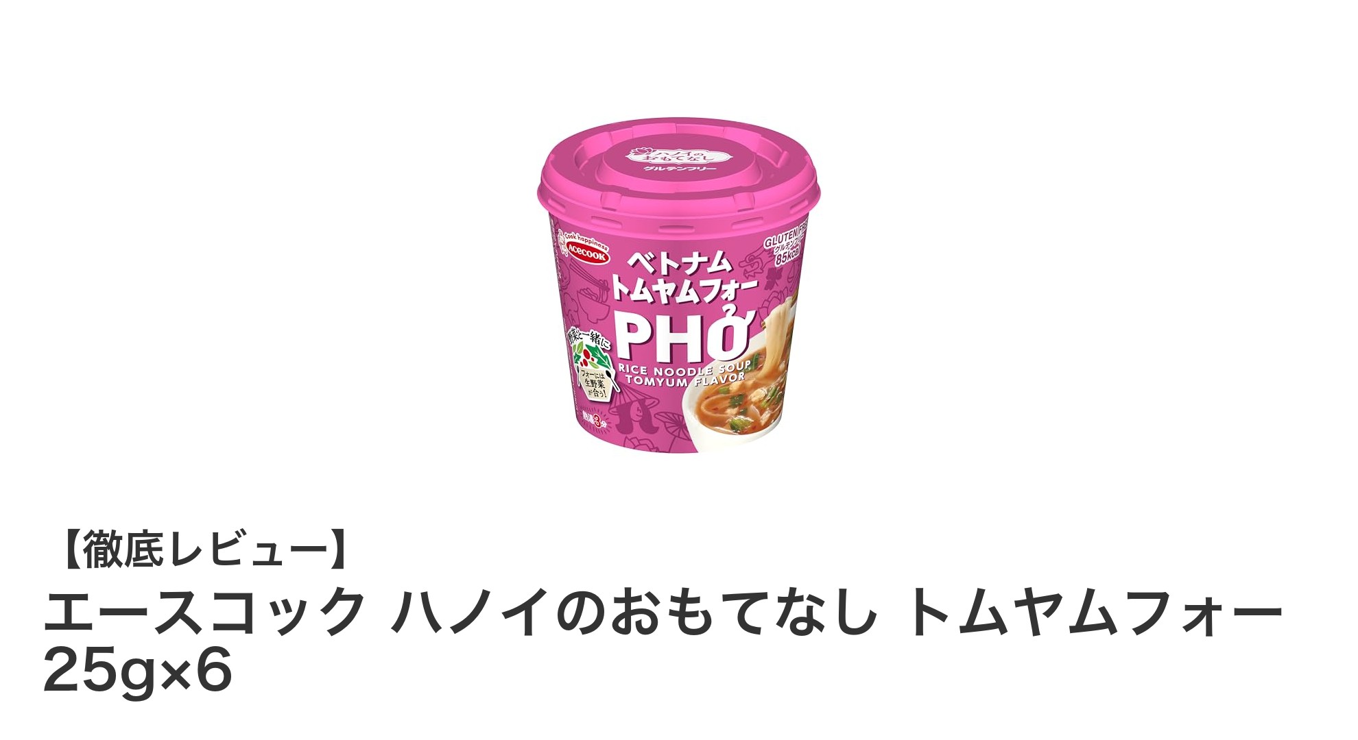 簡単＆本格的！エースコックのトムヤムフォー6食セットで味わうベトナムの風味
