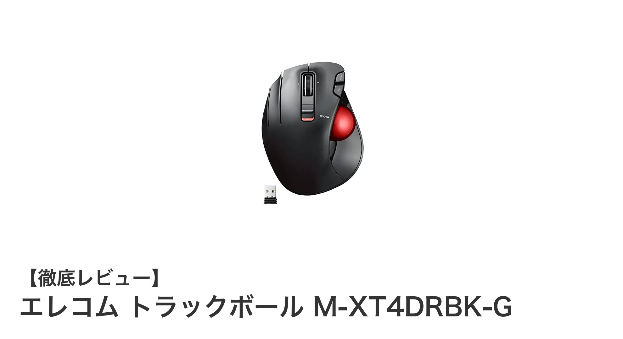 左手専用ワイヤレストラックボールマウスの新定番！エレコム M-XT4DRBK-Gの魅力とは？
