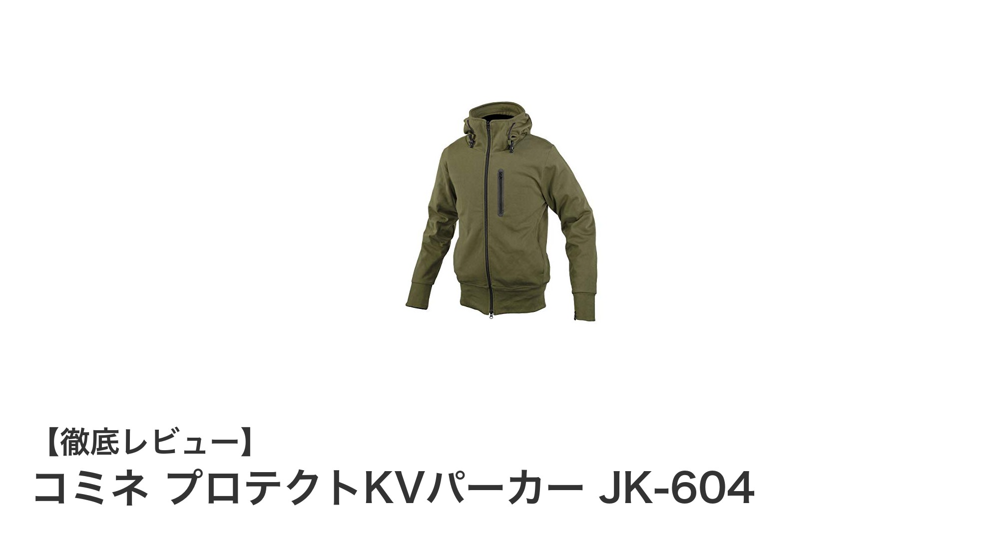 秋冬春のライディングに最適！コミネ プロテクトKVパーカー JK-604の魅力徹底解説