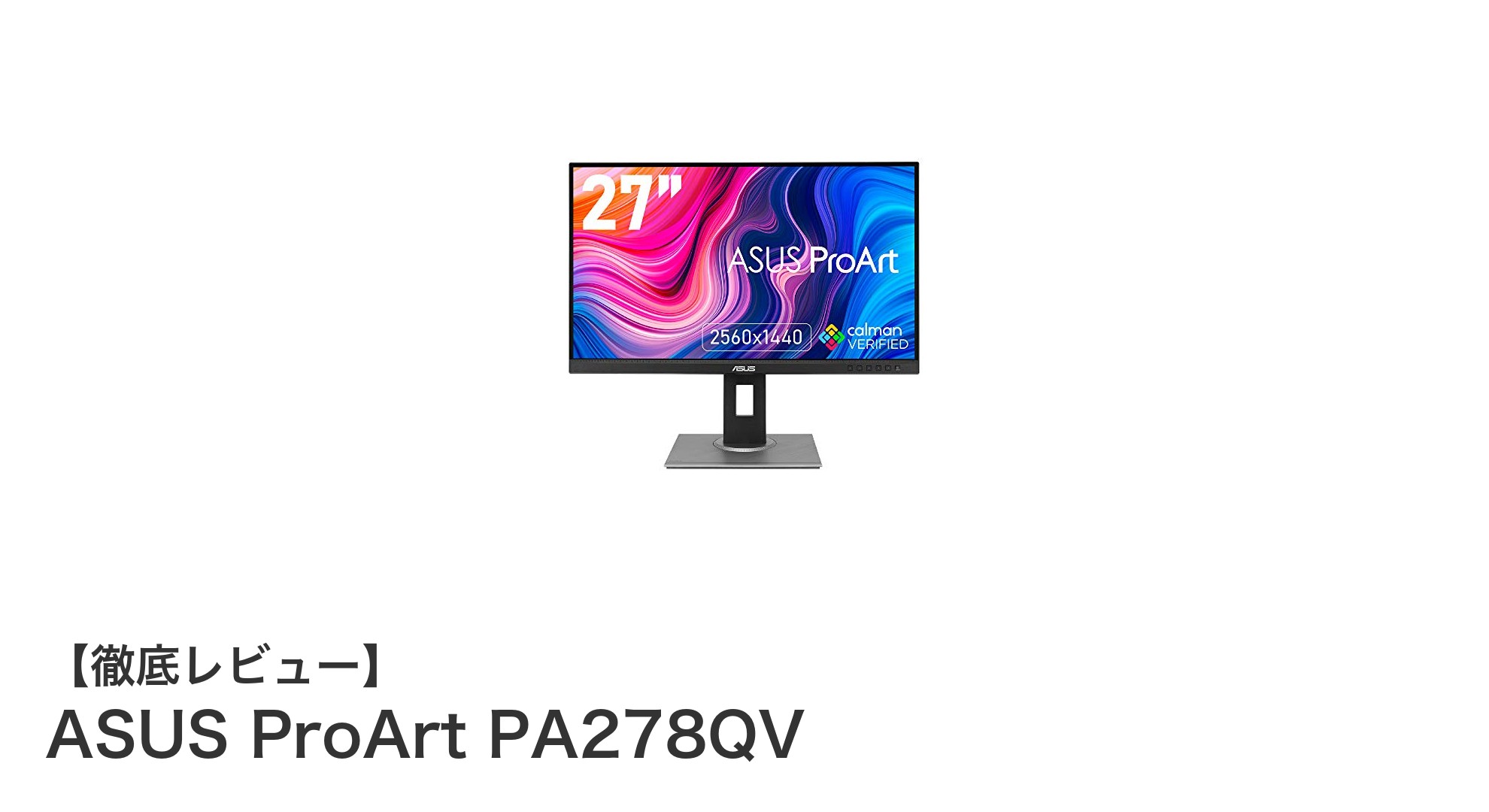 ASUS ProArt PA278QV：クリエイター必携の27インチ高精細モニター