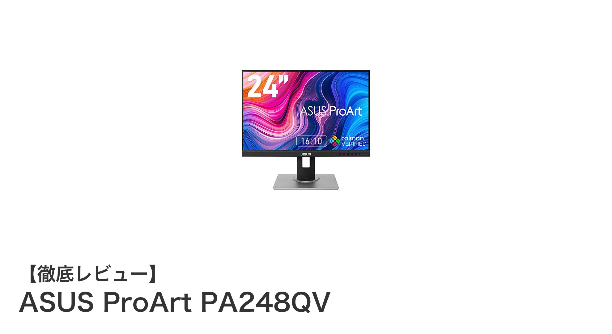高精細で多機能！ASUS ProArt PA248QVの魅力を徹底解説