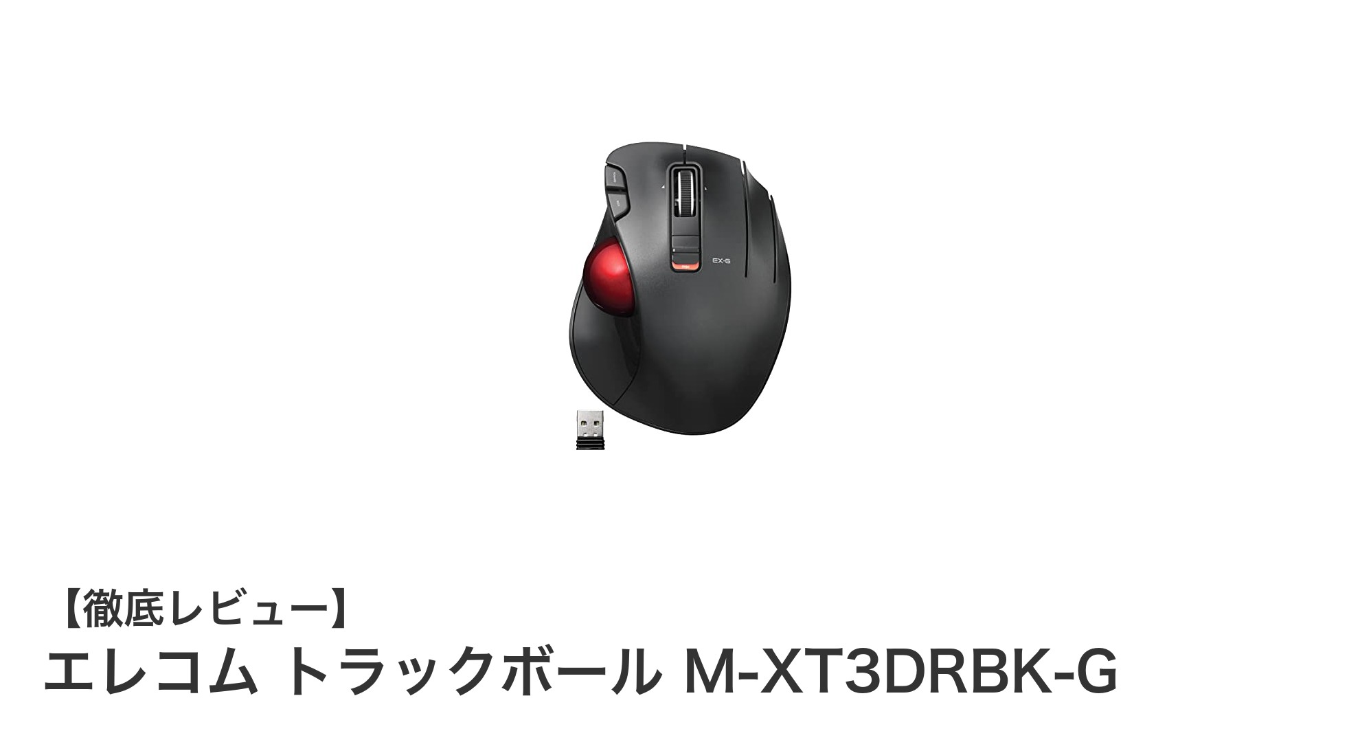 エレコム トラックボール M-XT3DRBK-Gで実現する快適操作と高精度の融合
