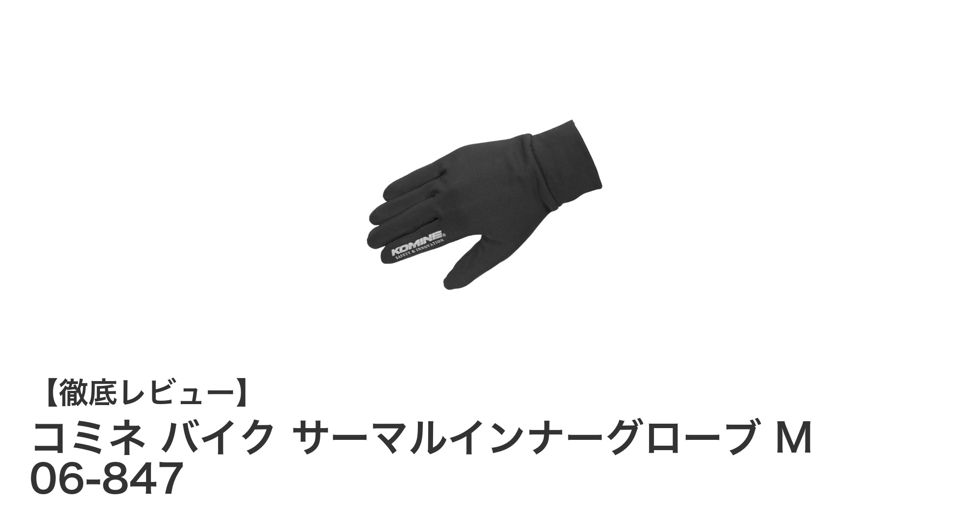 冬のライディングに最適!コミネのサーマルインナーグローブMで快適なバイクライフを実現
