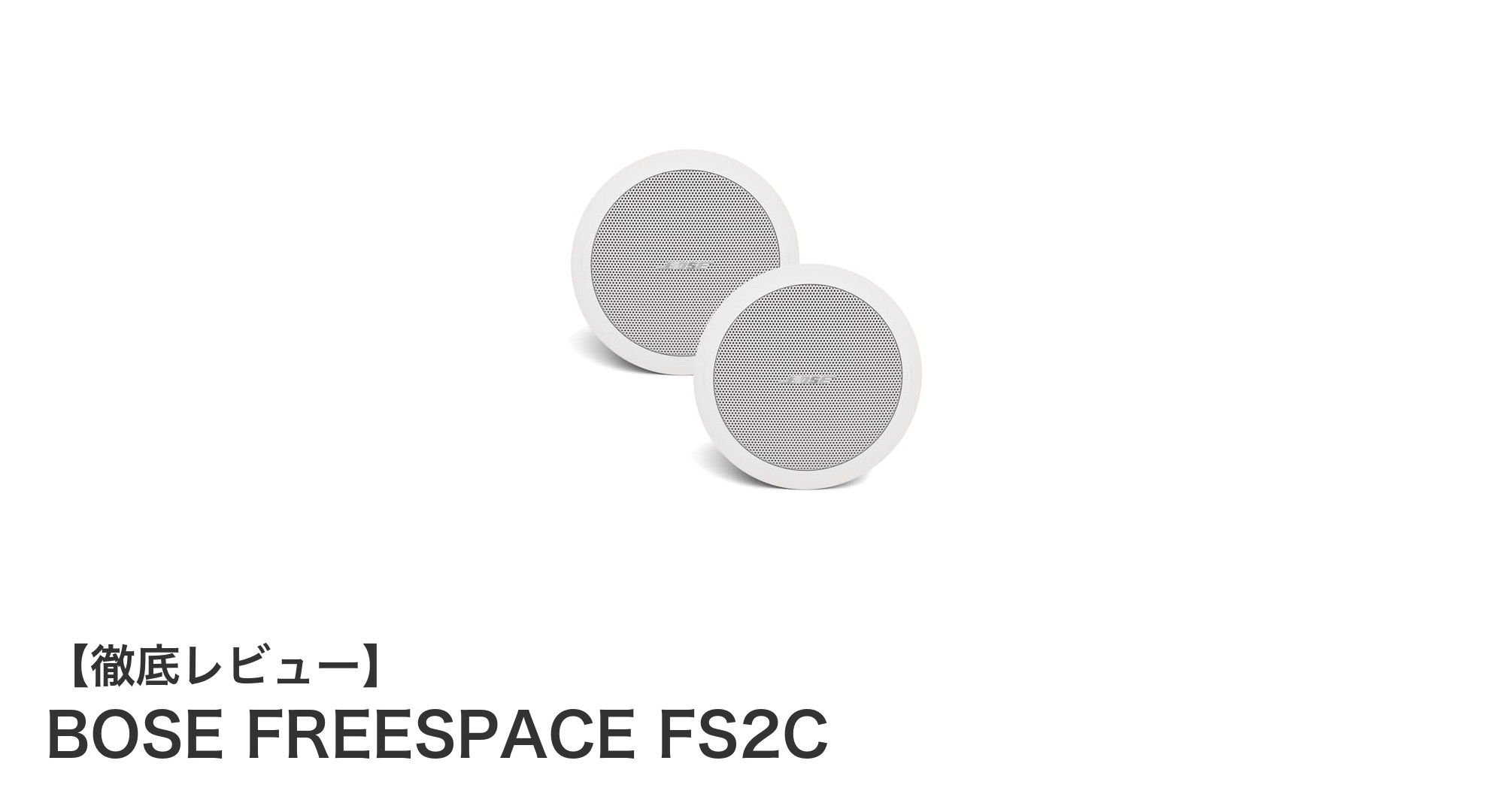 BOSE FREESPACE FS2C:高音質を叶える天井埋込型スピーカー2本セットの魅力