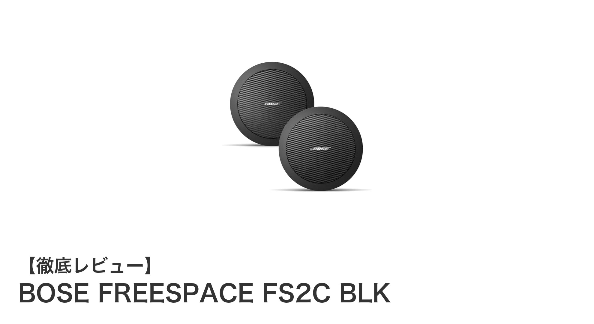 BOSE FREESPACE FS2C BLK:高品質な天井埋込型スピーカーで空間を音で満たす