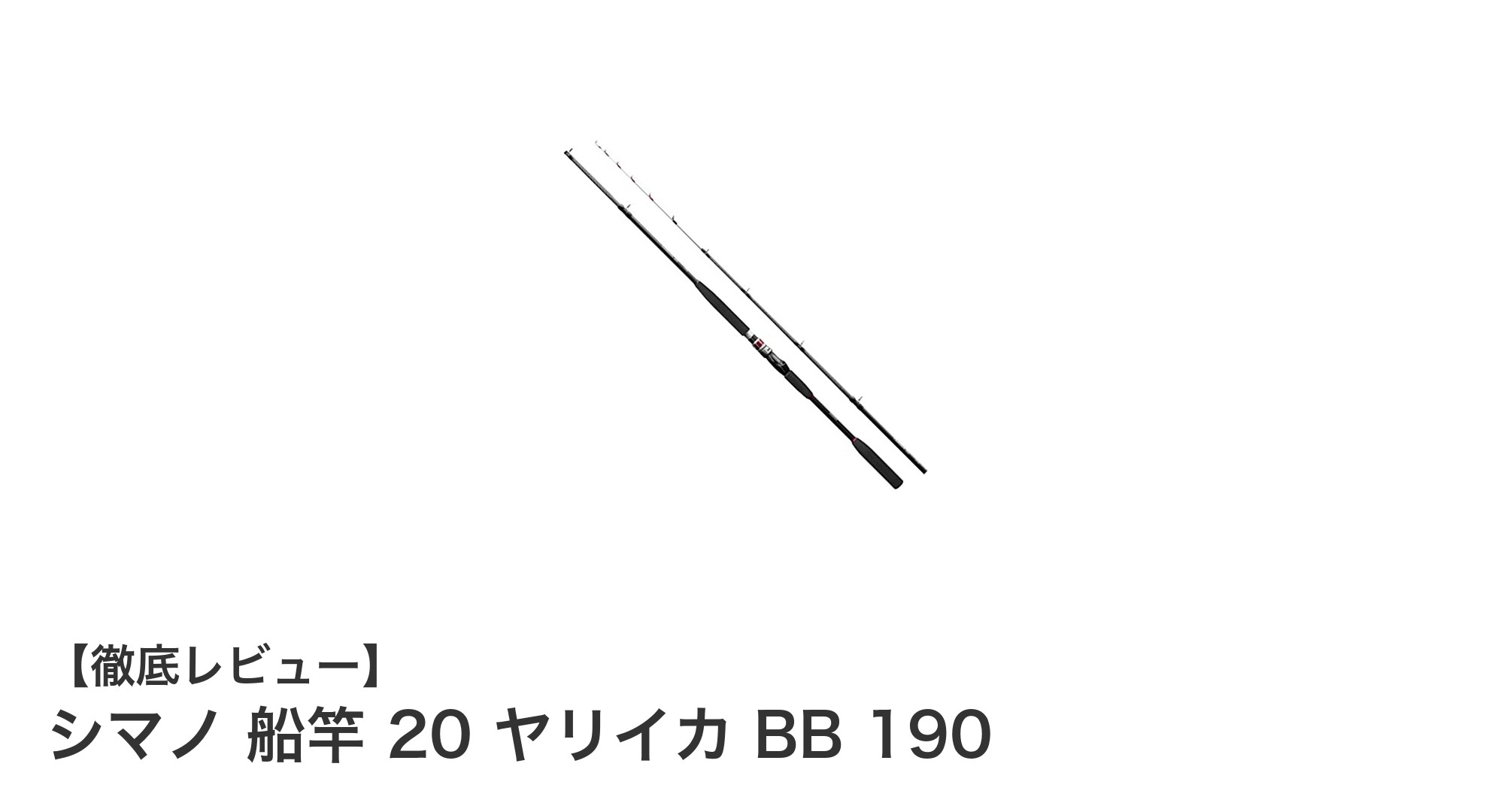 シマノ 船竿 20 ヤリイカ BB 190：軽量高感度でヤリイカ釣りを極める専用船竿