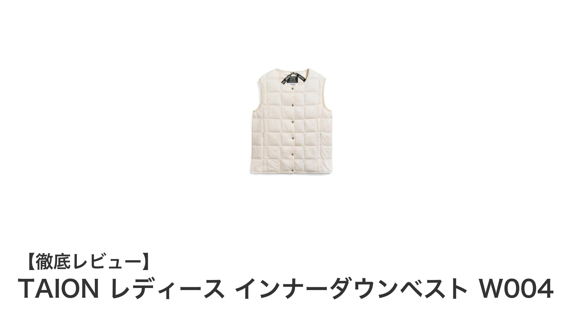 軽さと暖かさを両立！TAION レディースインナーダウンベストの魅力とは？
