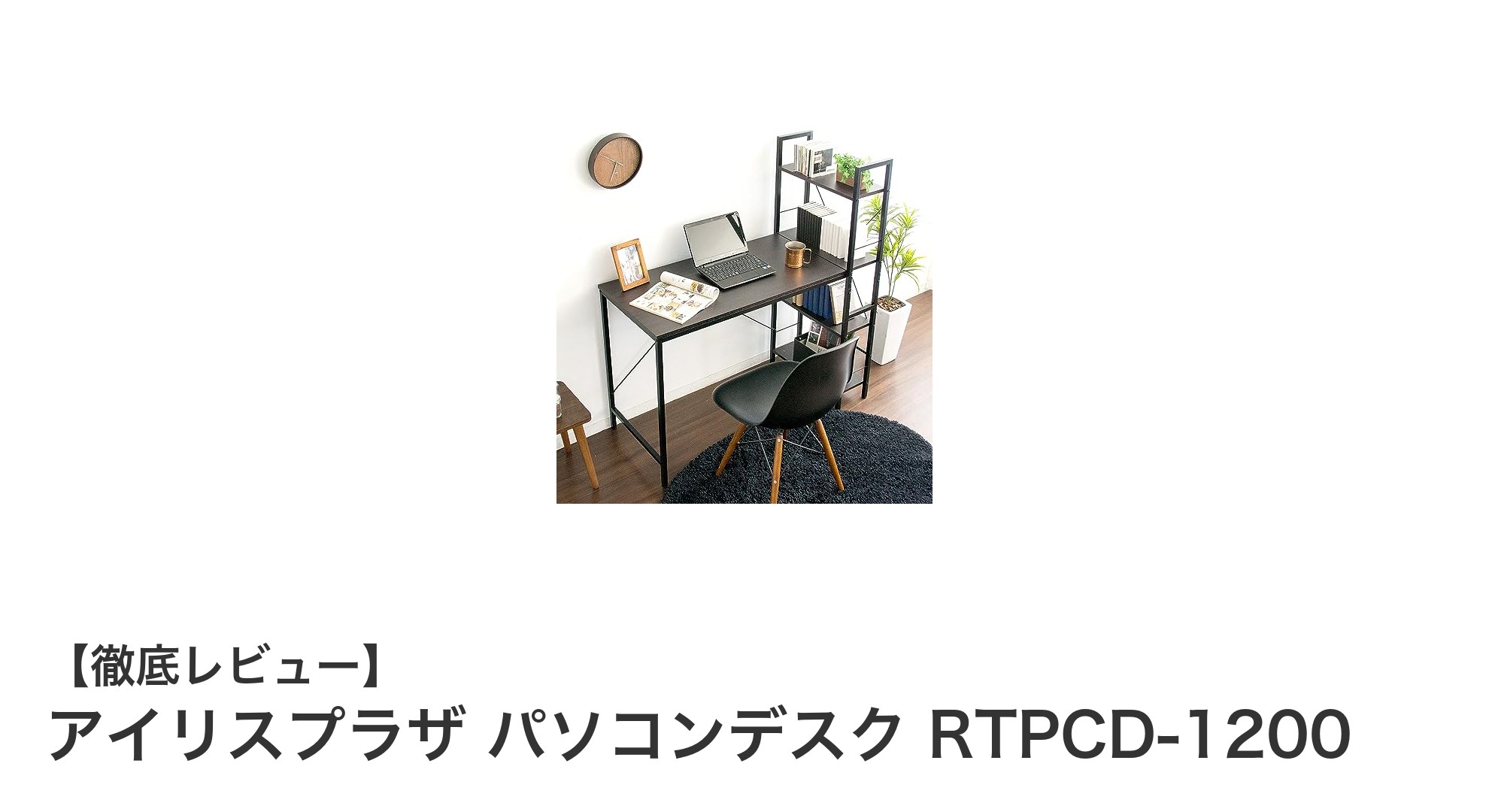 アイリスプラザ パソコンデスク RTPCD-1200で快適作業空間を実現！撥水・傷に強い天板と充実の収納ラックが魅力